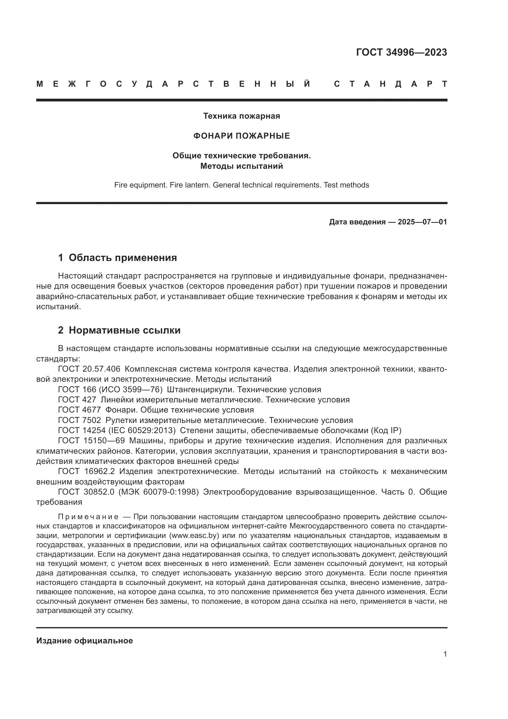 ГОСТ 34996-2023, страница 3