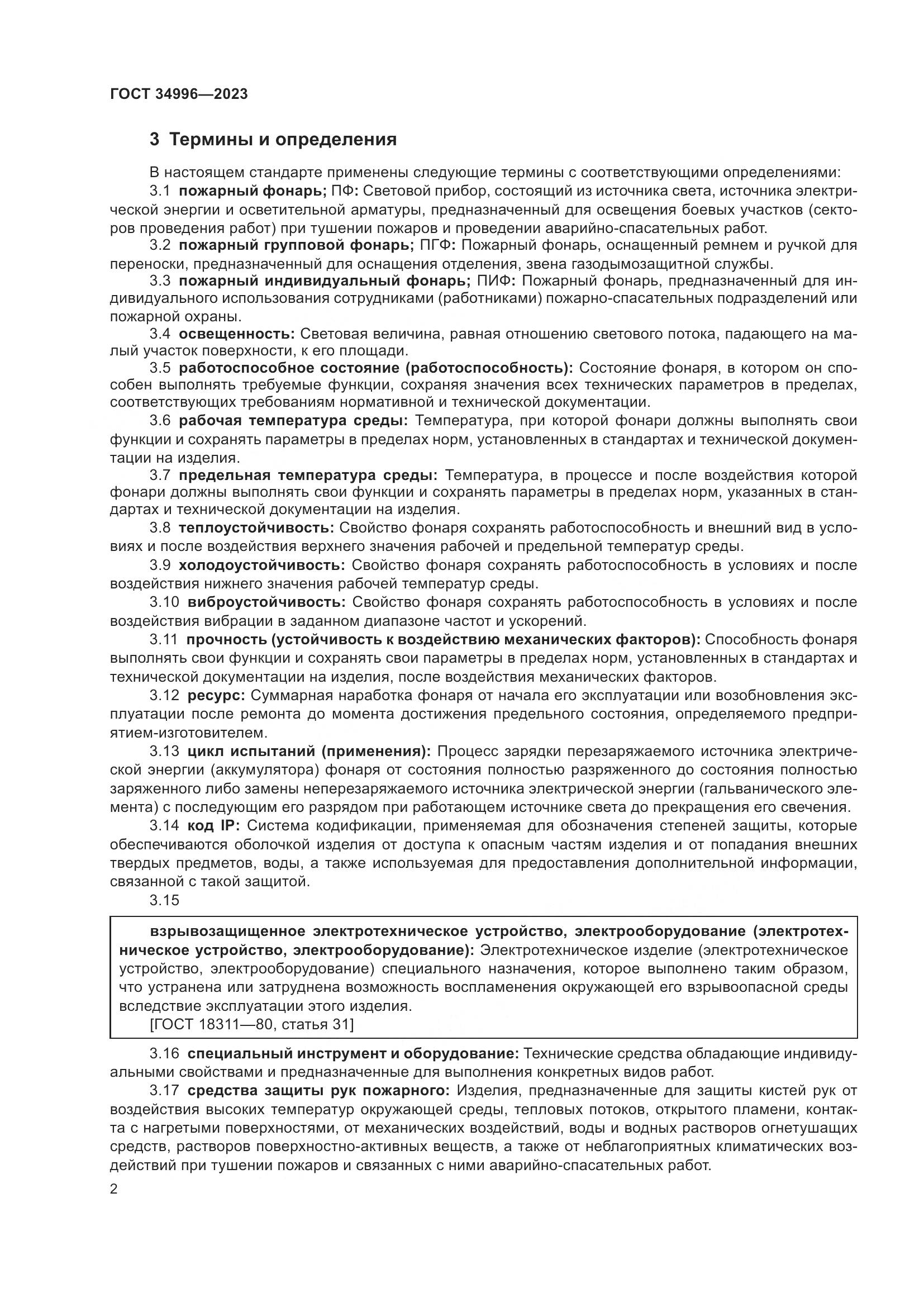 ГОСТ 34996-2023, страница 4