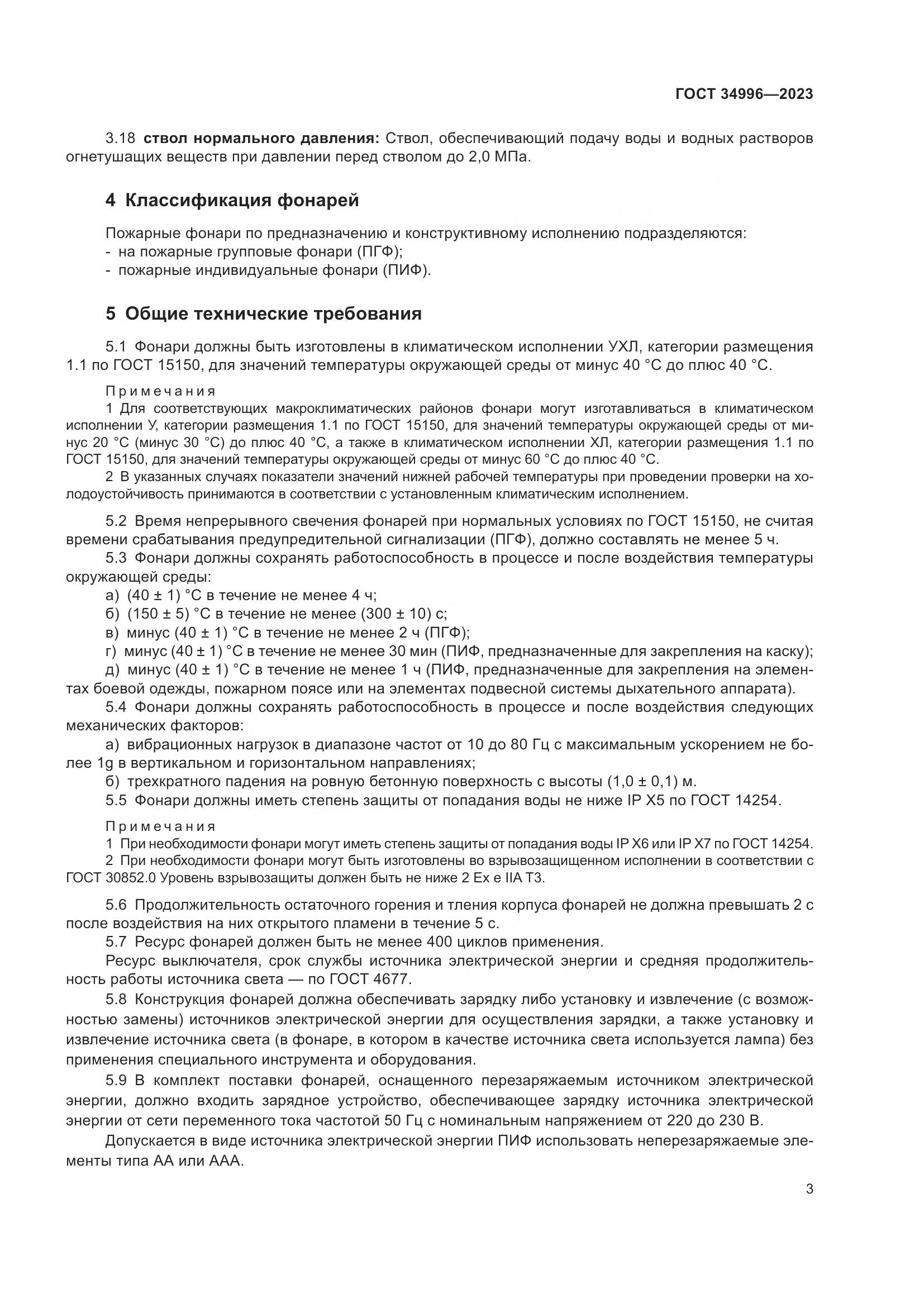 ГОСТ 34996-2023, страница 5