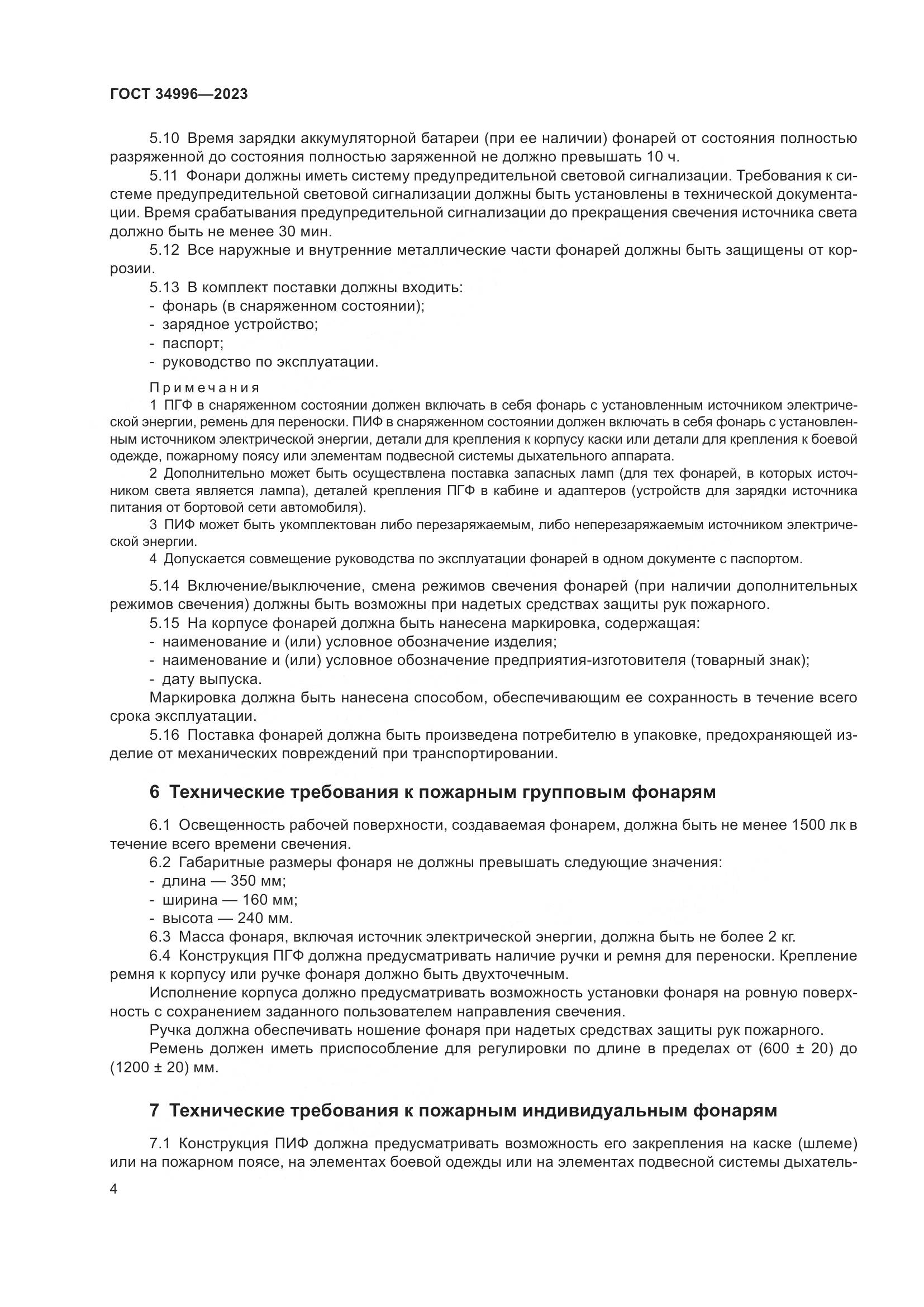 ГОСТ 34996-2023, страница 6