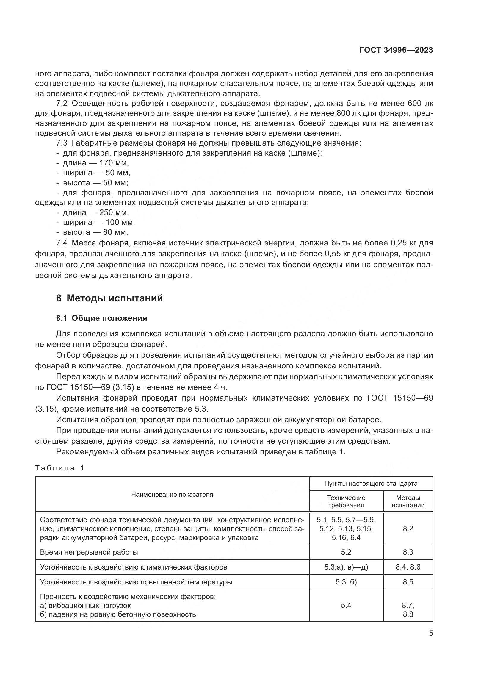 ГОСТ 34996-2023, страница 7