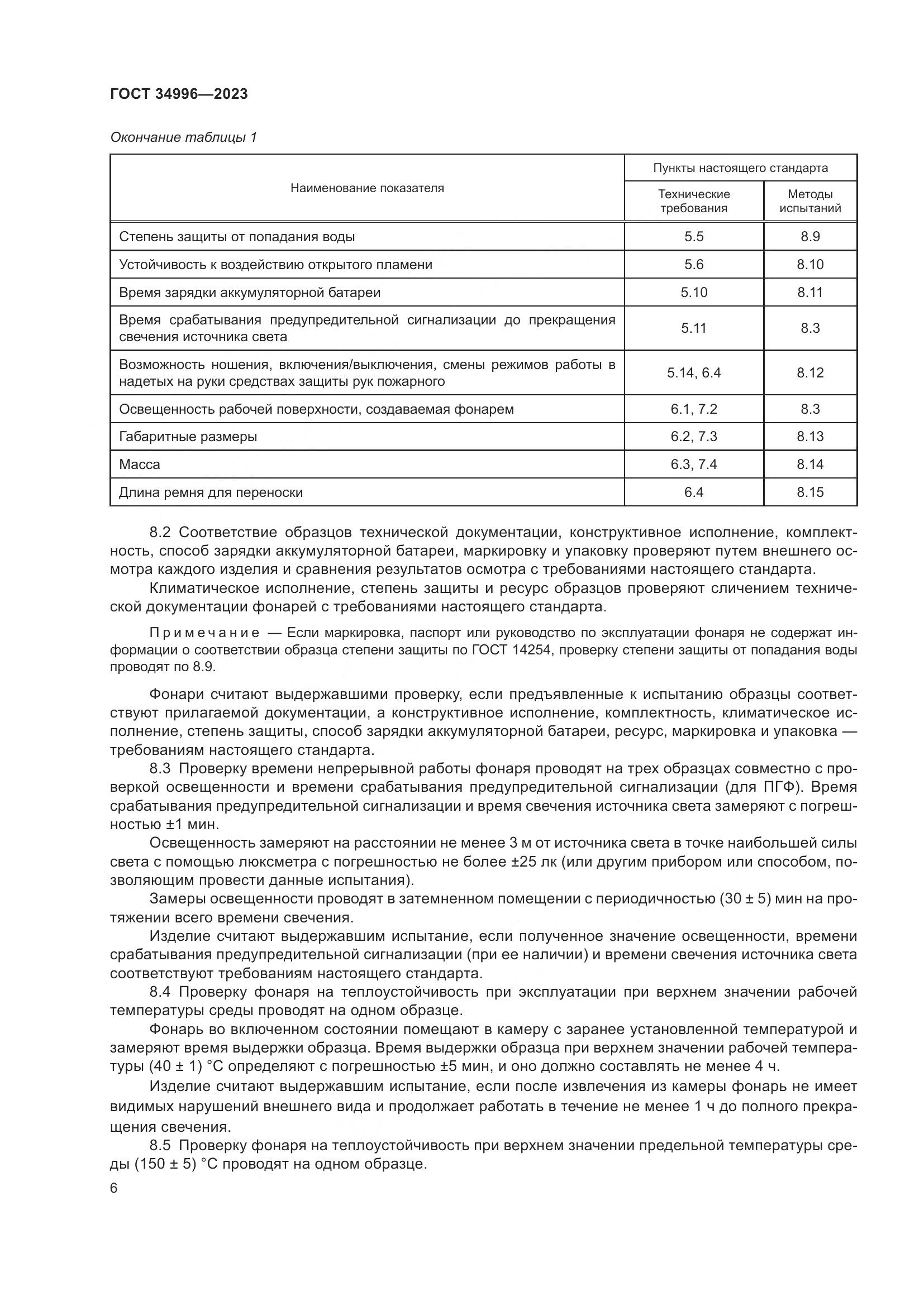 ГОСТ 34996-2023, страница 8