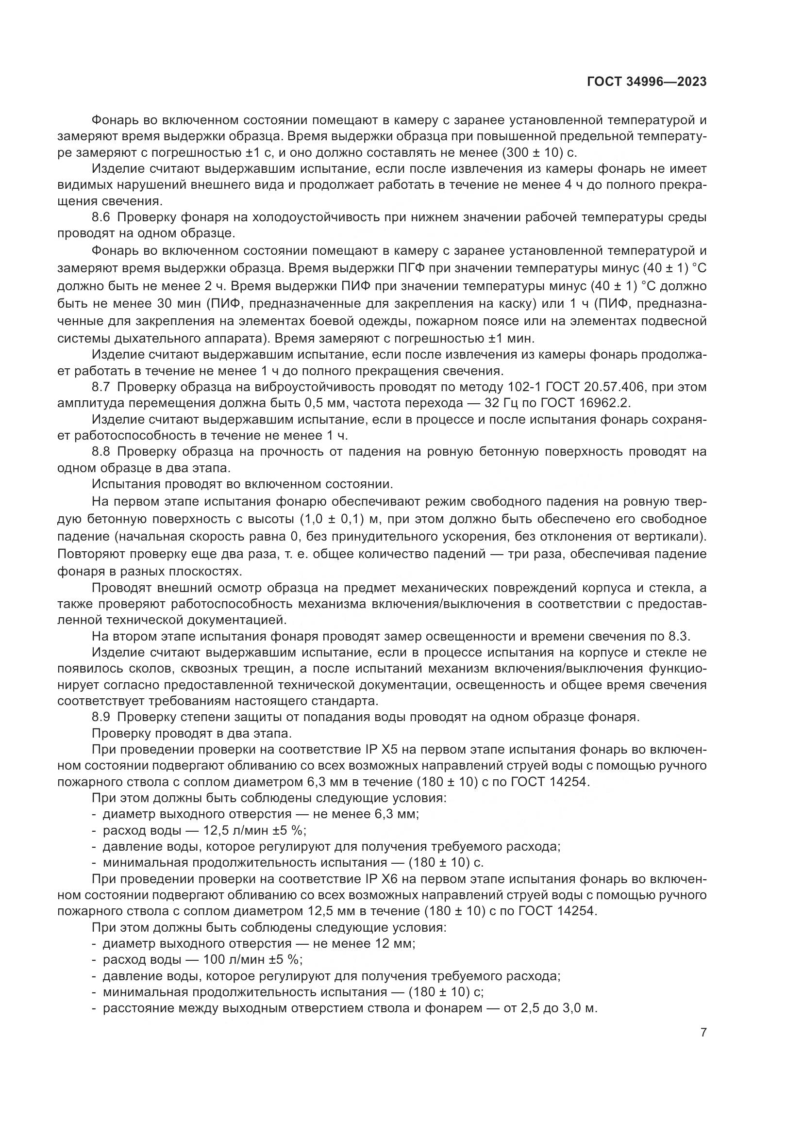 ГОСТ 34996-2023, страница 9