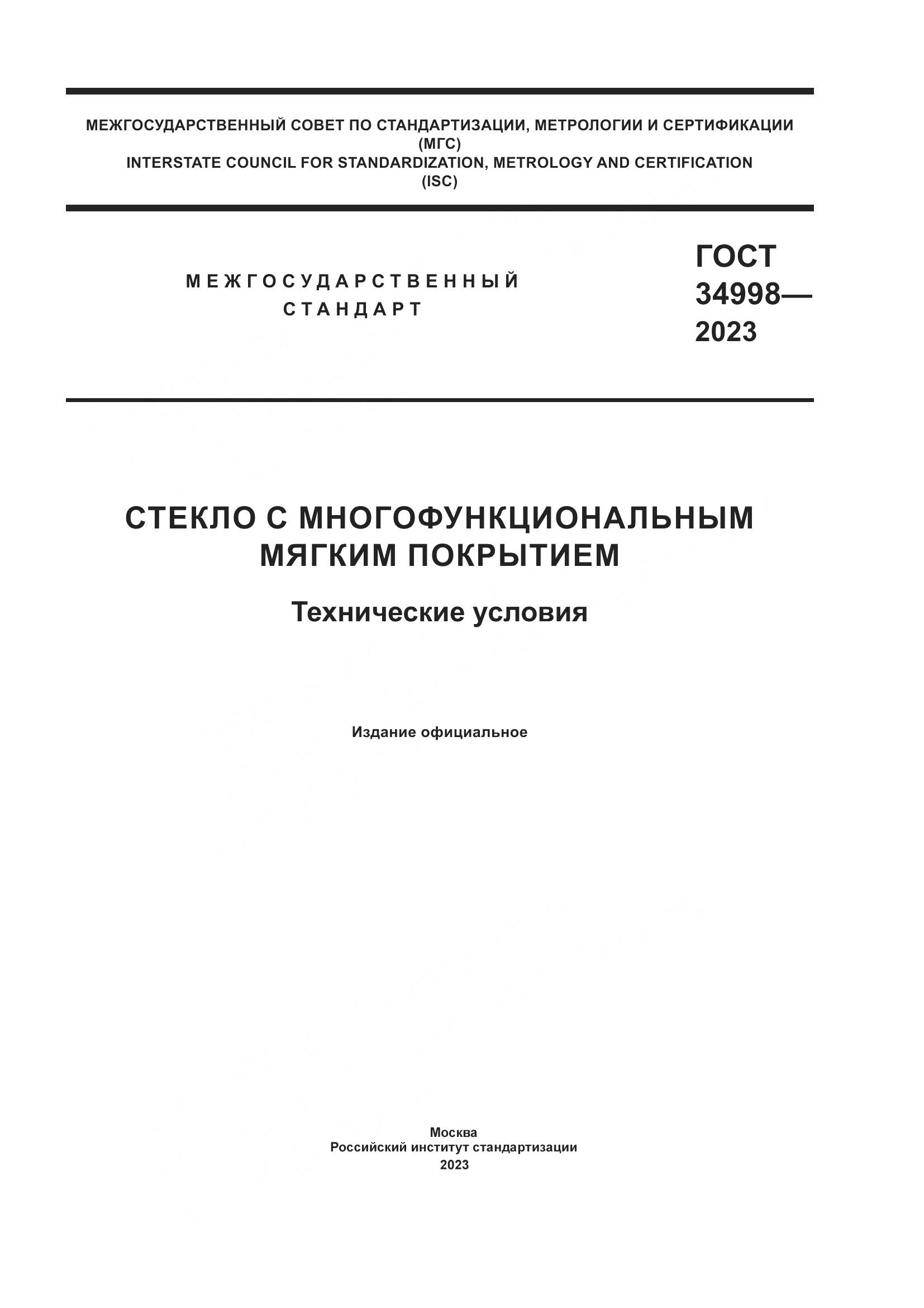 ГОСТ 34998-2023, страница 1