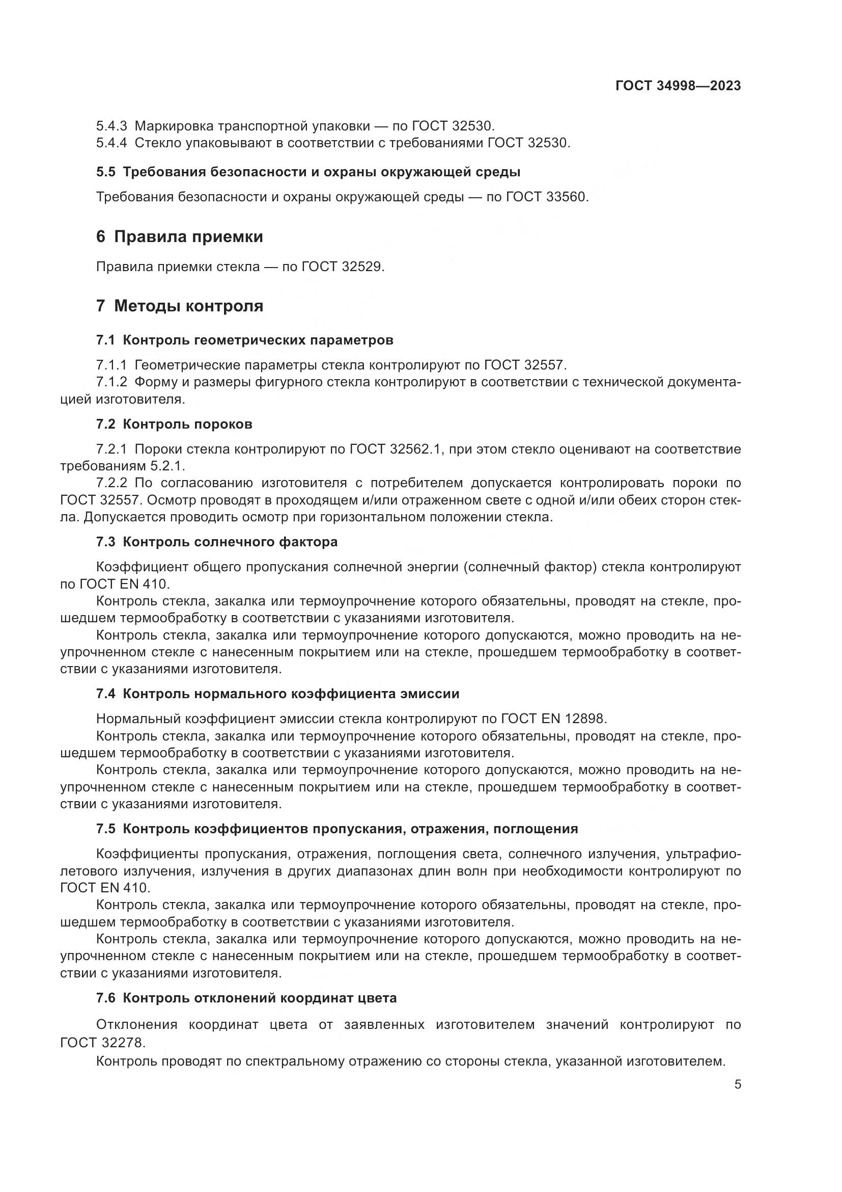 ГОСТ 34998-2023, страница 10