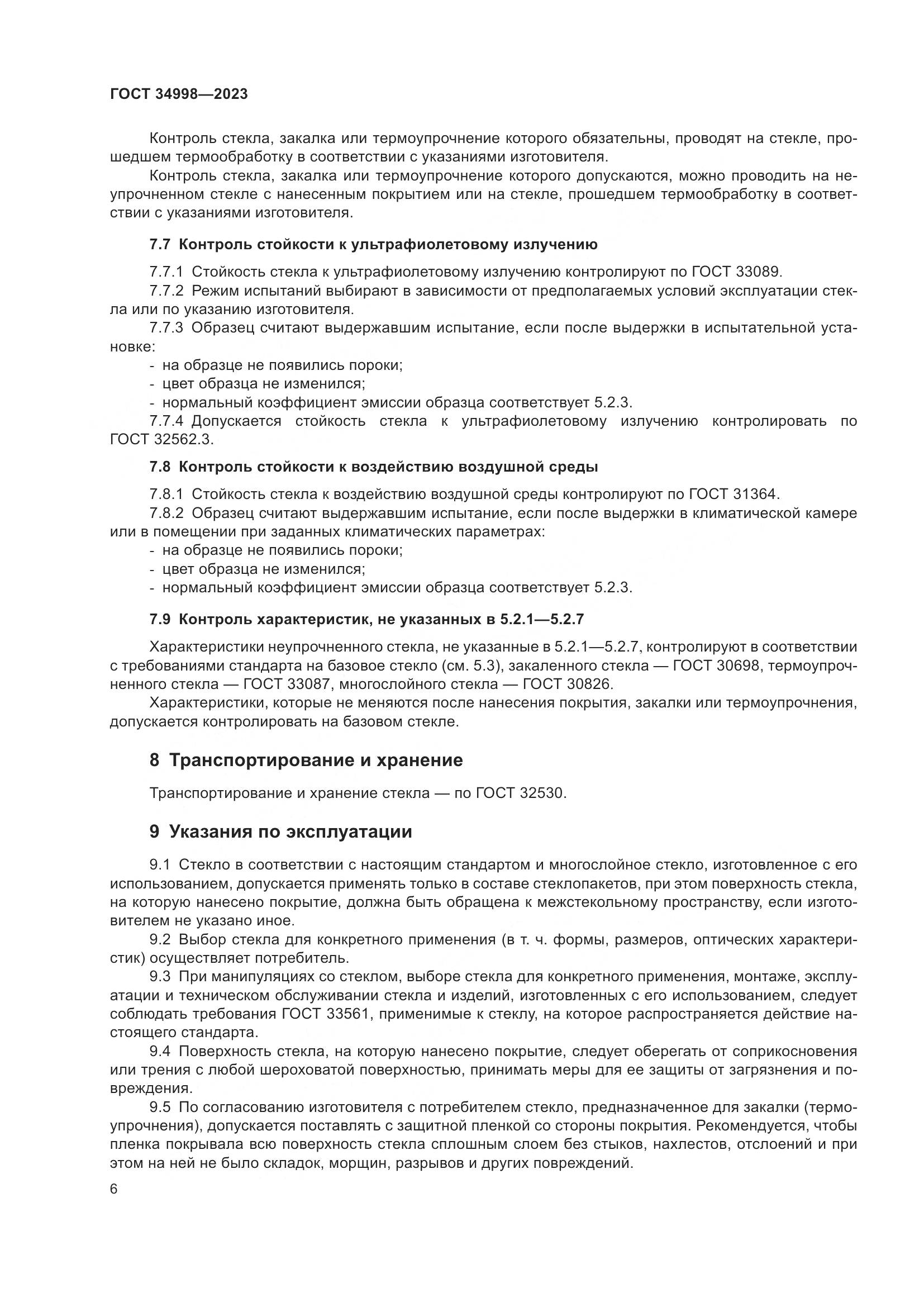 ГОСТ 34998-2023, страница 11
