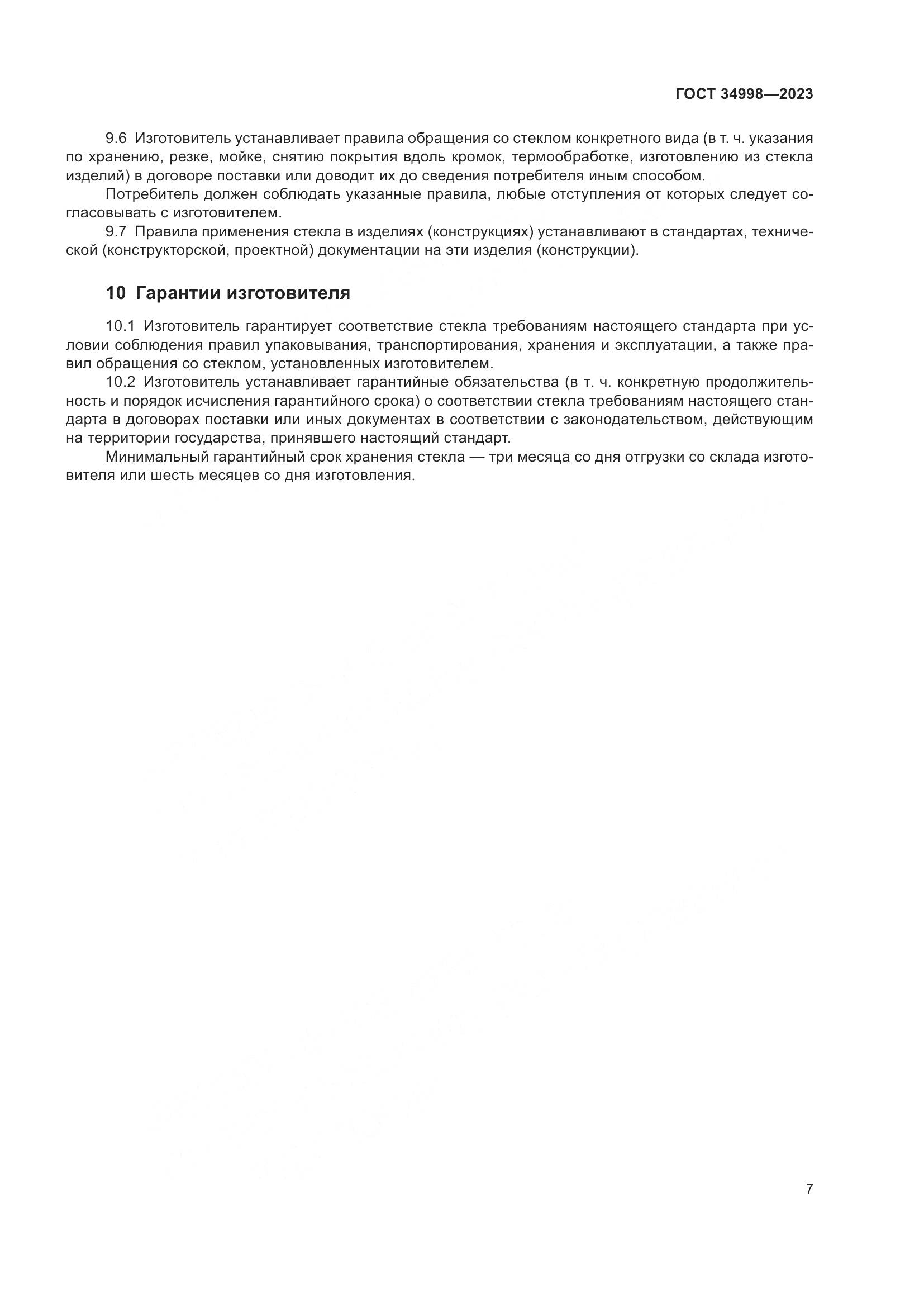 ГОСТ 34998-2023, страница 12