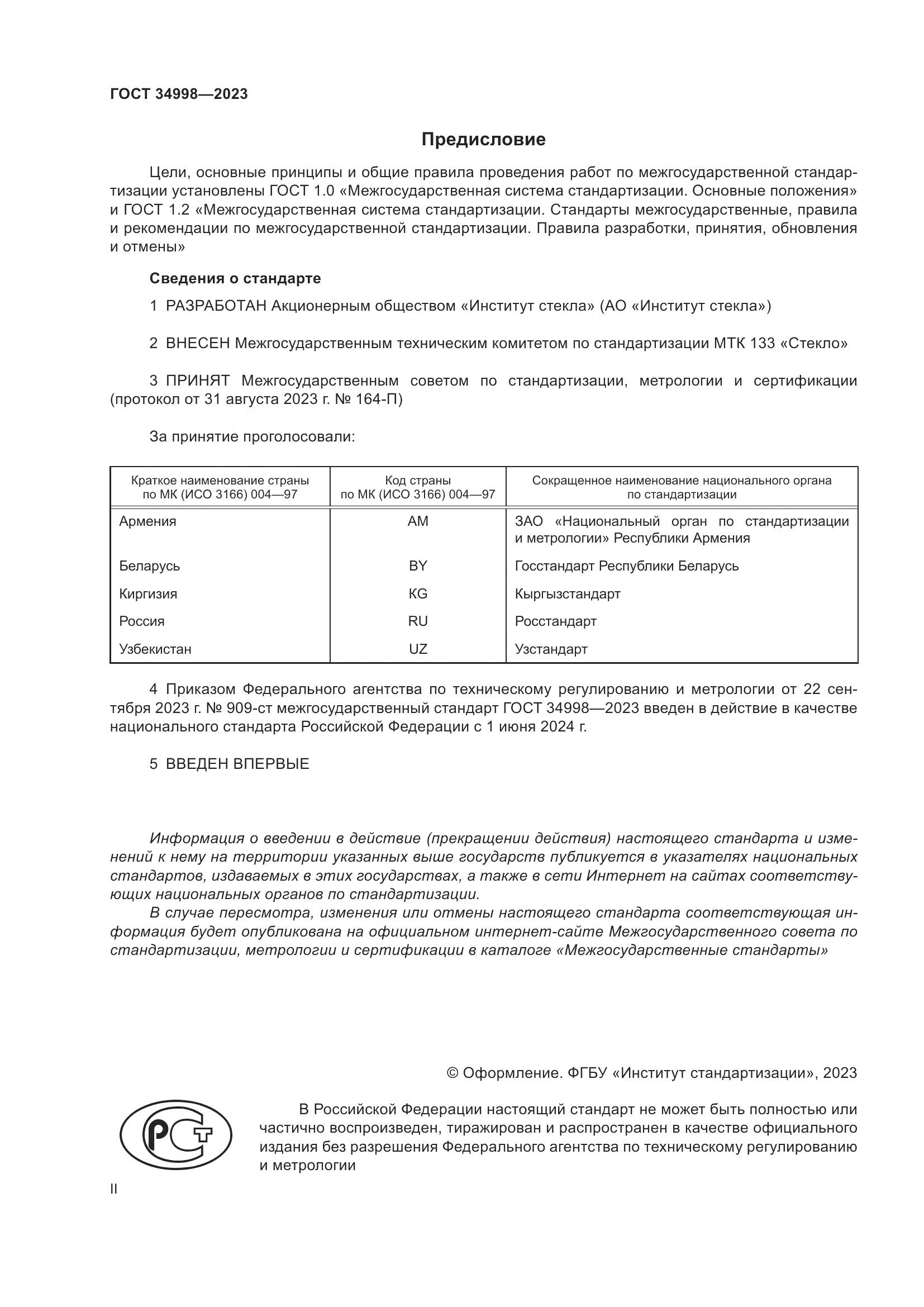 ГОСТ 34998-2023, страница 2