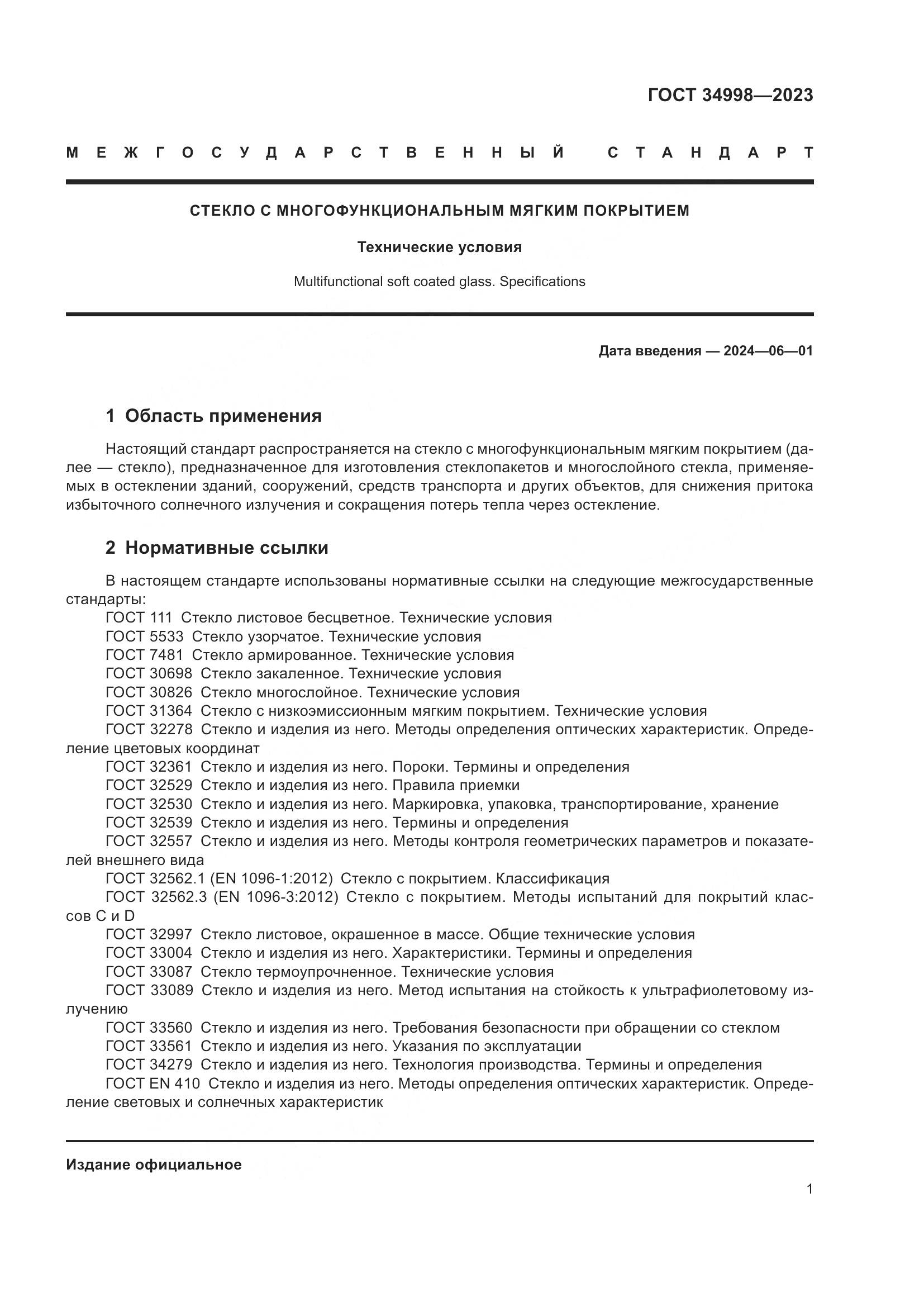 ГОСТ 34998-2023, страница 6