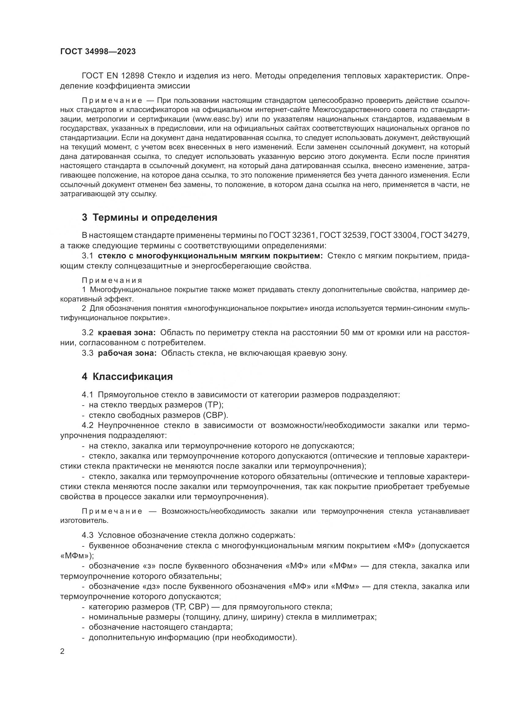 ГОСТ 34998-2023, страница 7