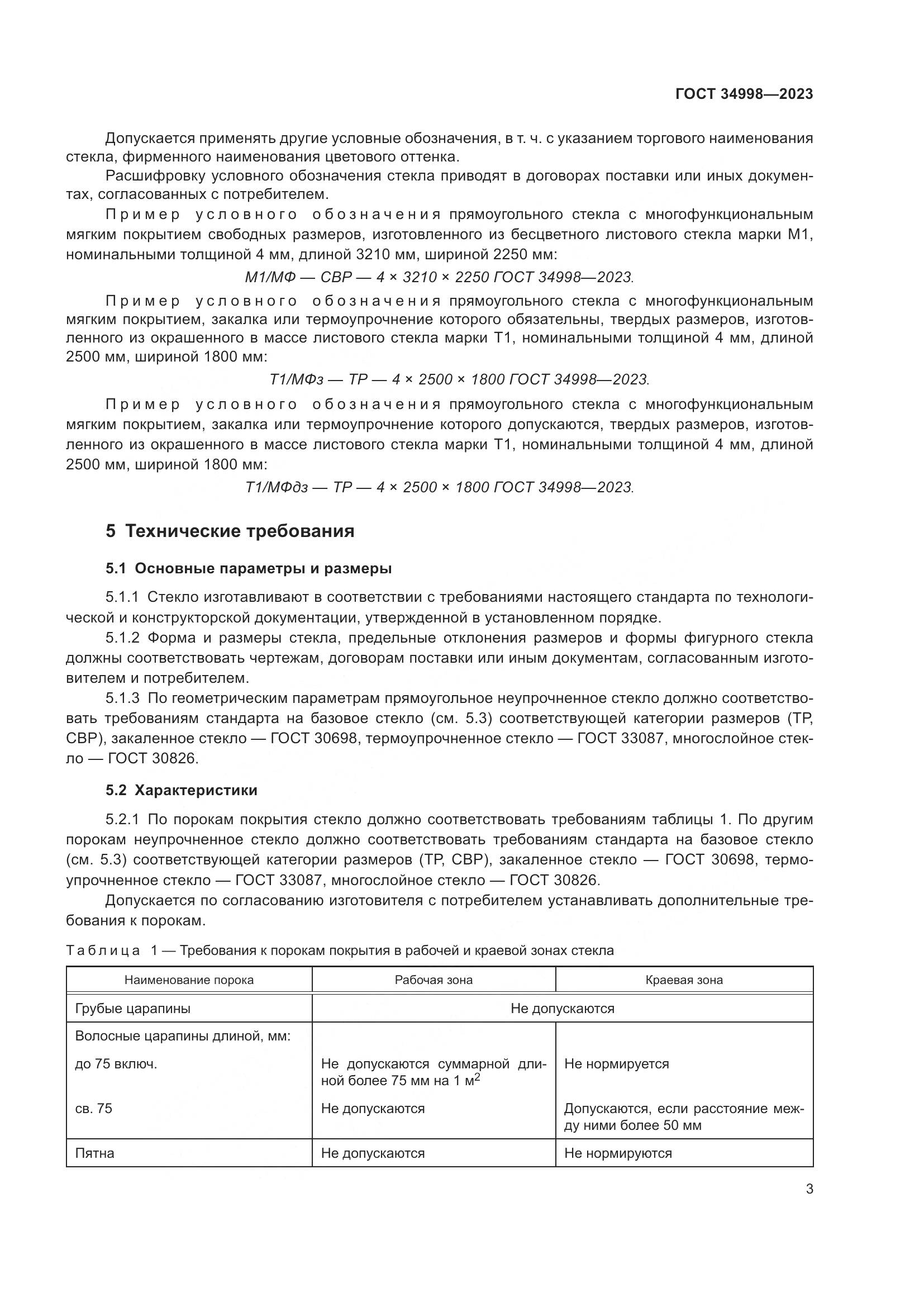 ГОСТ 34998-2023, страница 8