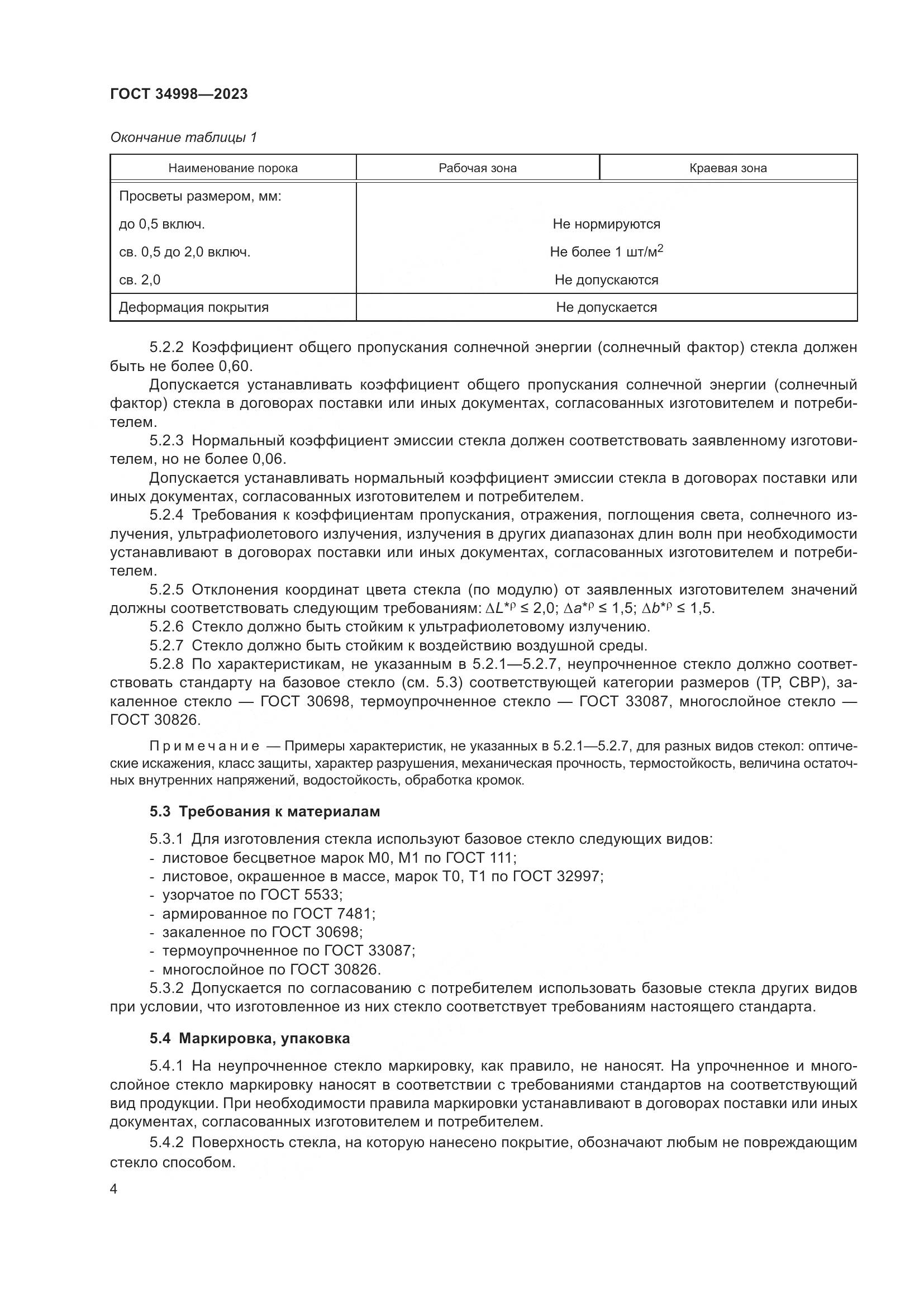 ГОСТ 34998-2023, страница 9