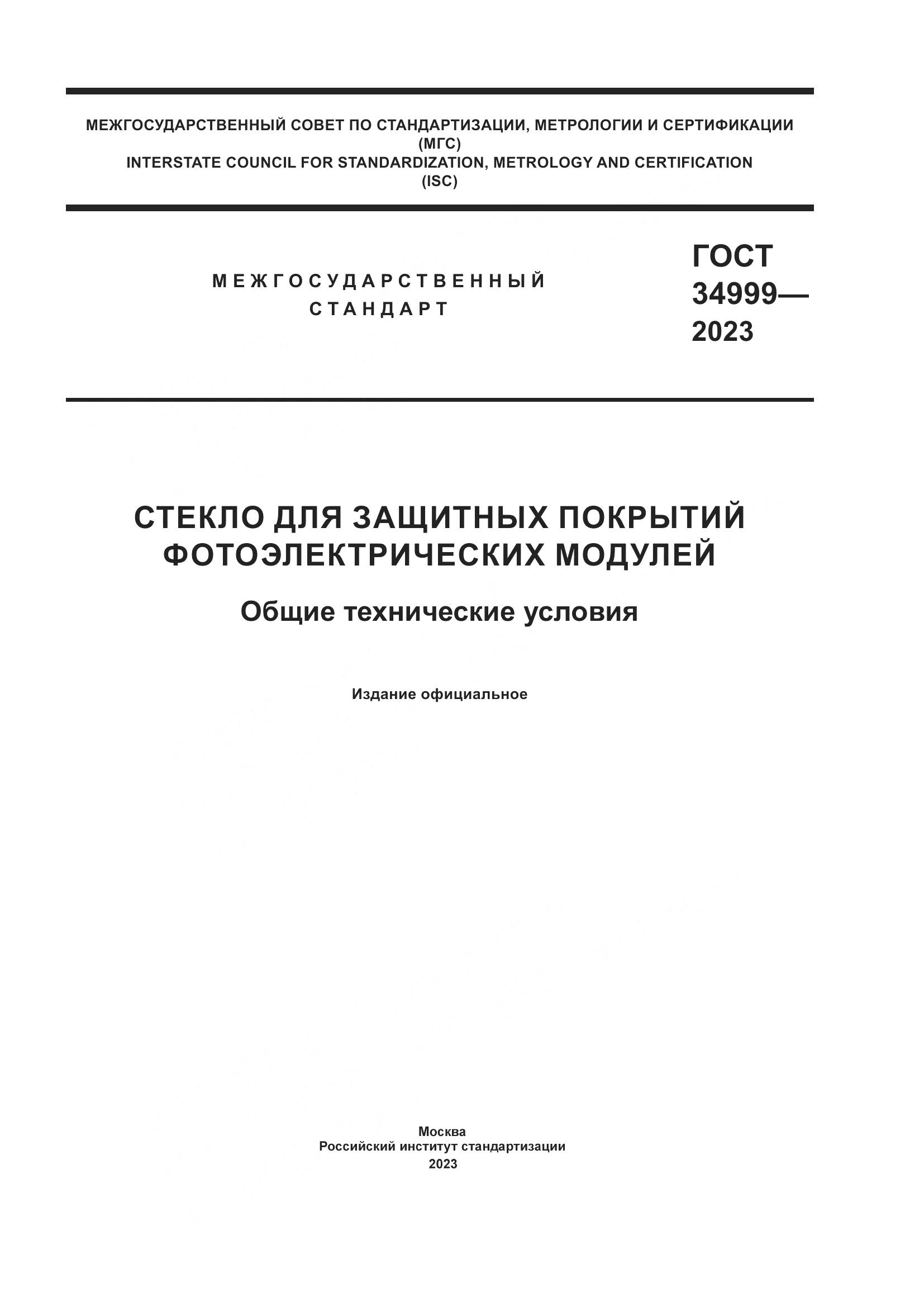 ГОСТ 34999-2023, страница 1