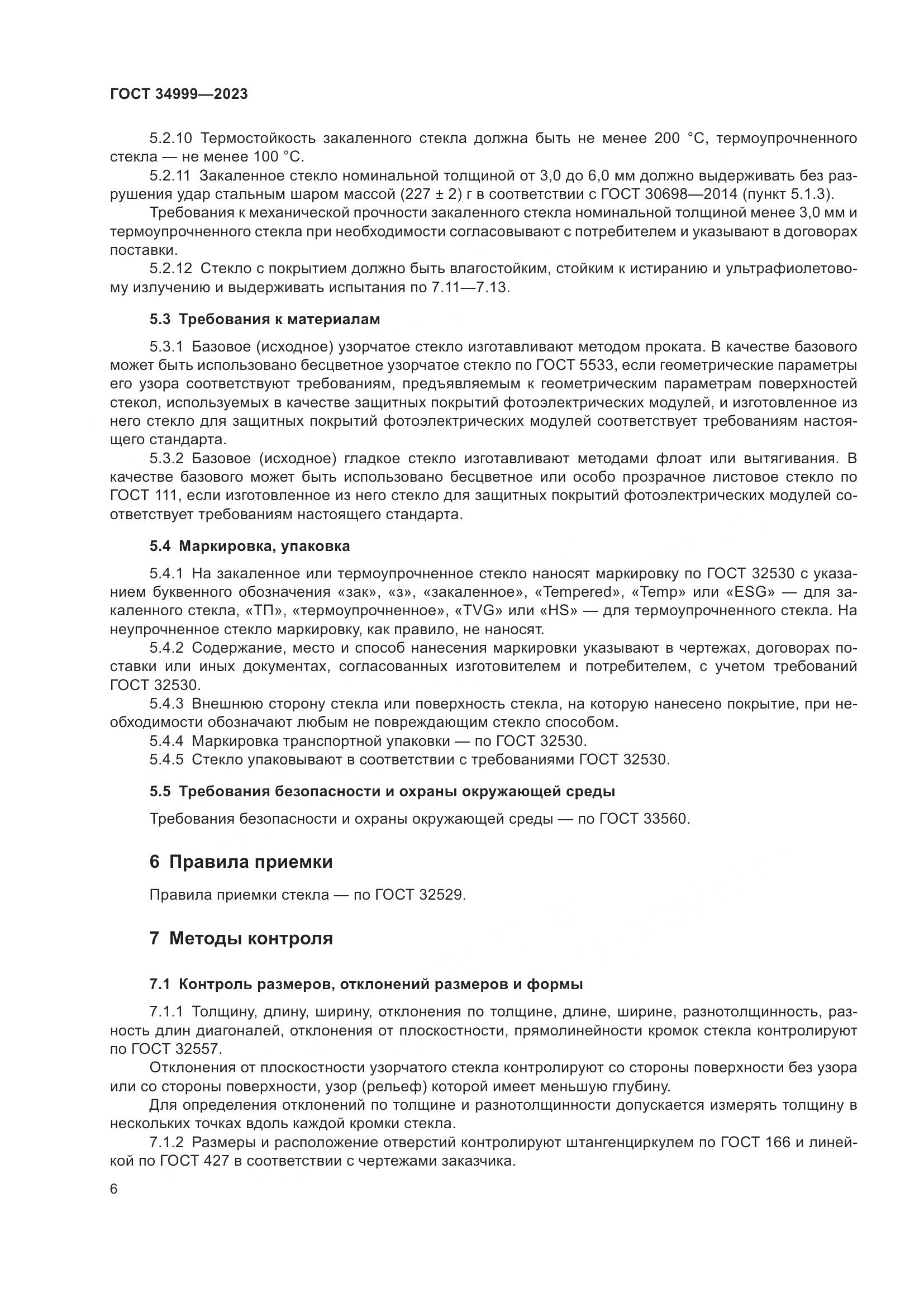 ГОСТ 34999-2023, страница 10