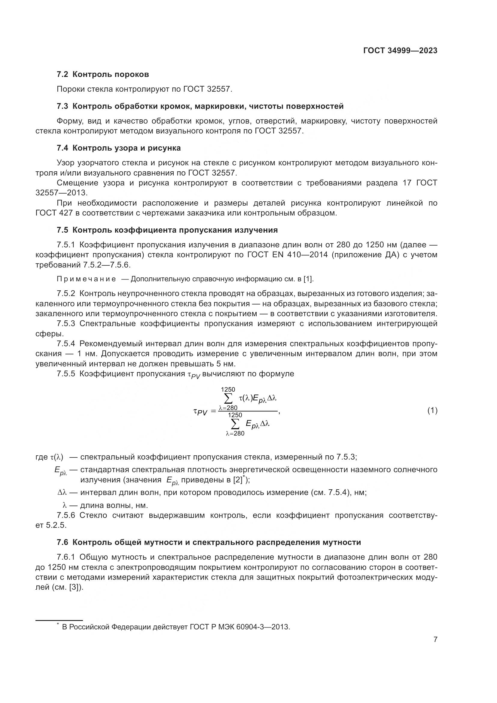 ГОСТ 34999-2023, страница 11