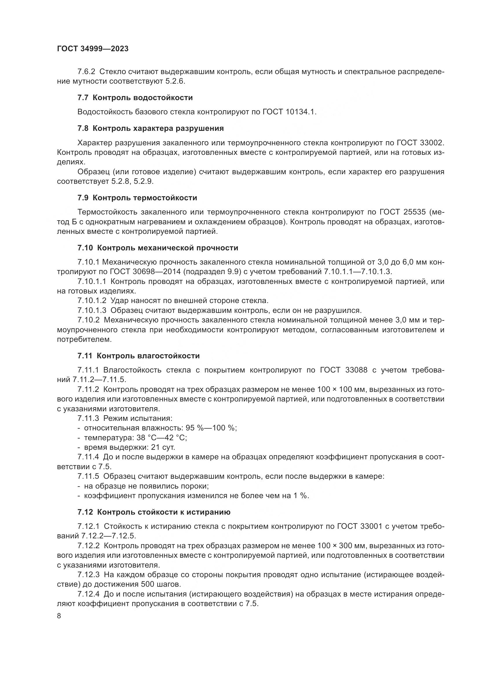 ГОСТ 34999-2023, страница 12