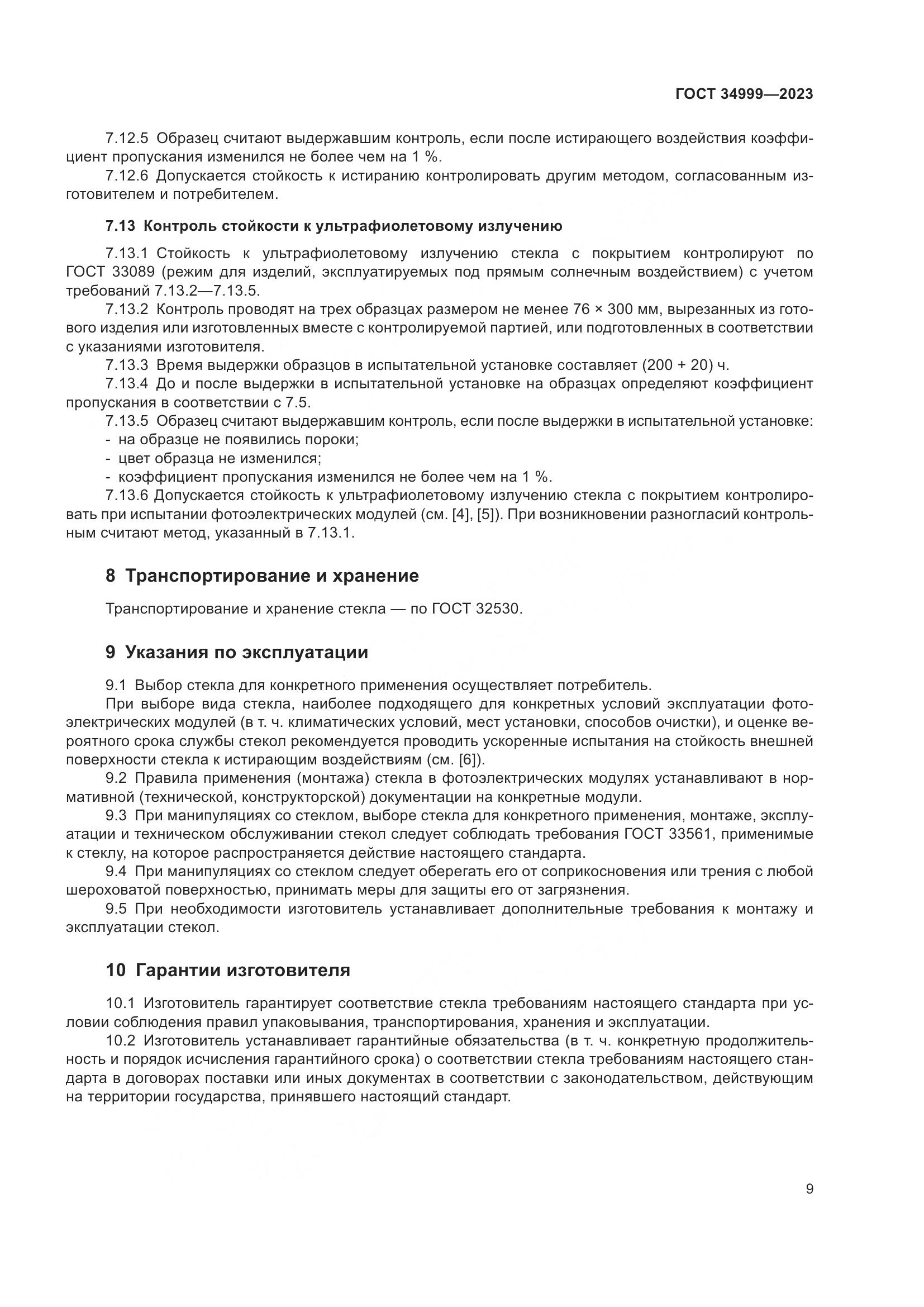 ГОСТ 34999-2023, страница 13