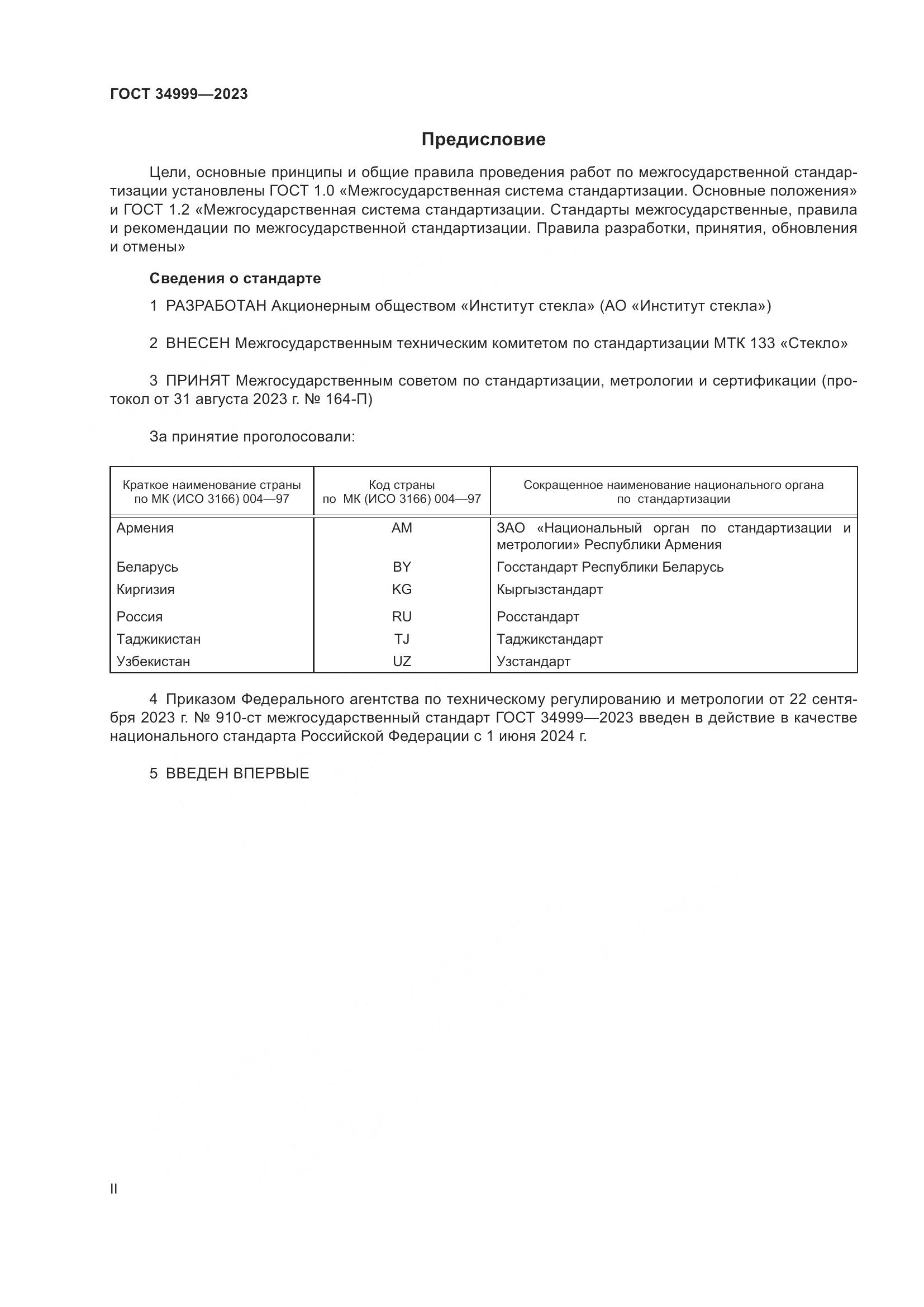 ГОСТ 34999-2023, страница 2