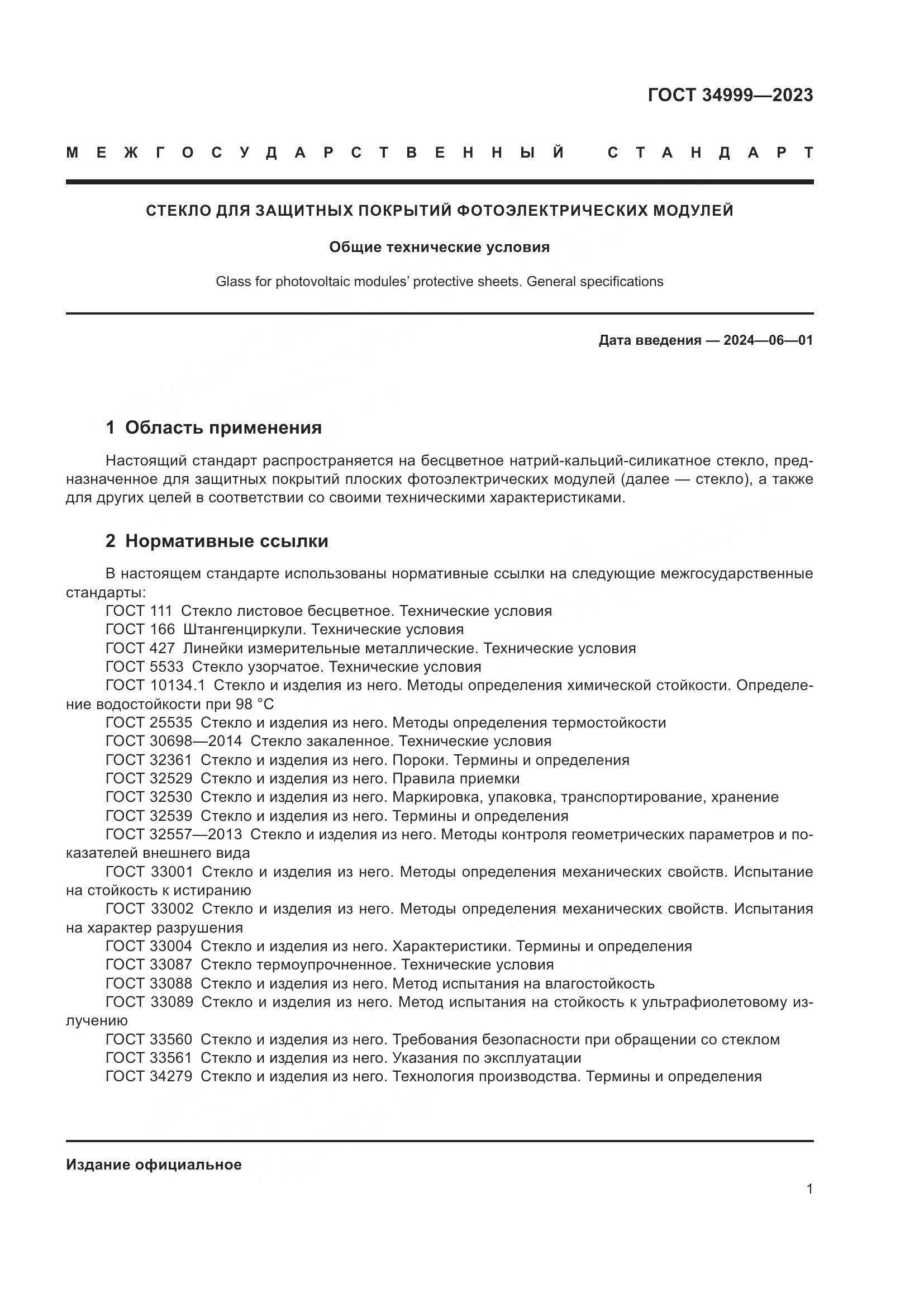 ГОСТ 34999-2023, страница 5
