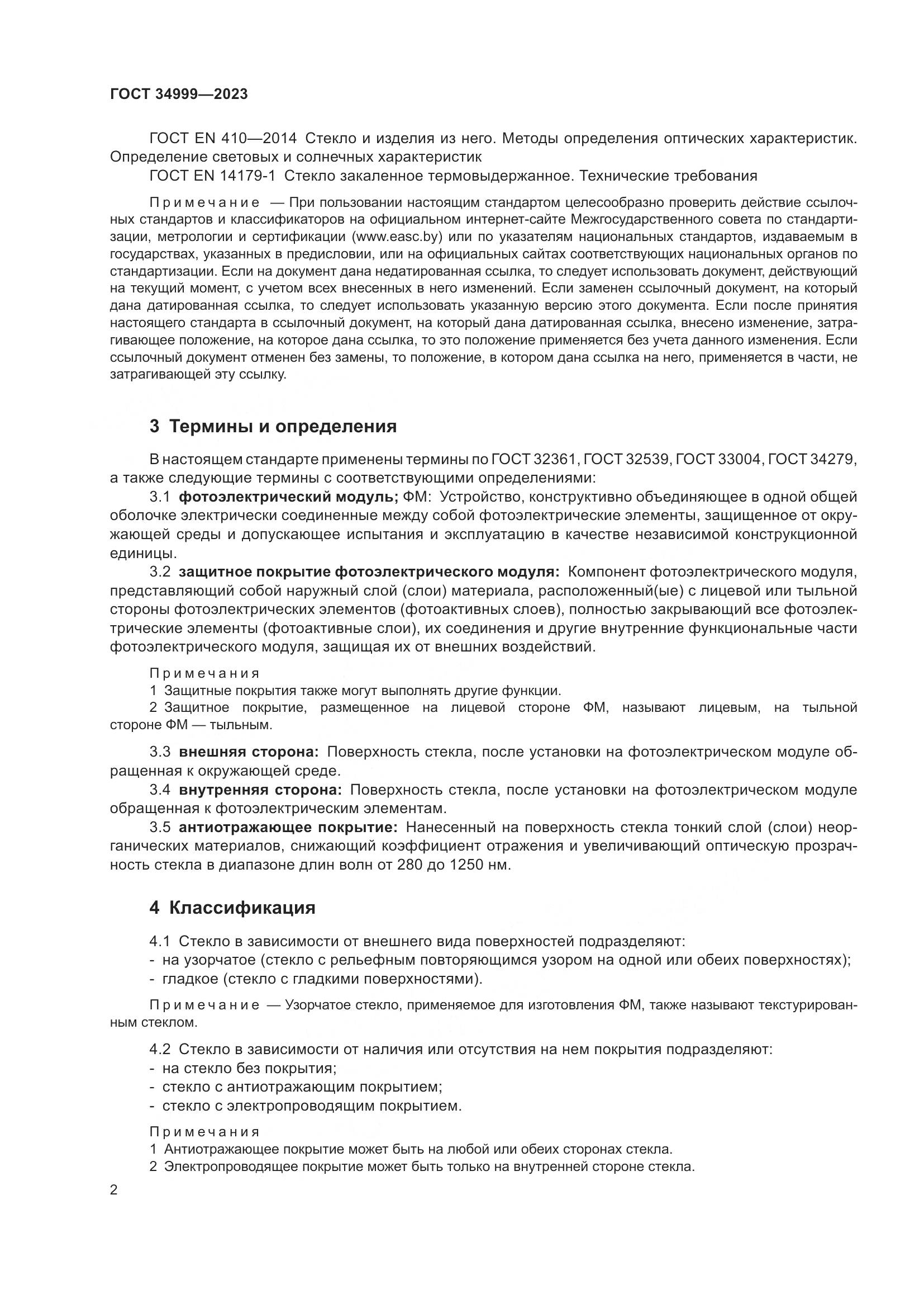 ГОСТ 34999-2023, страница 6