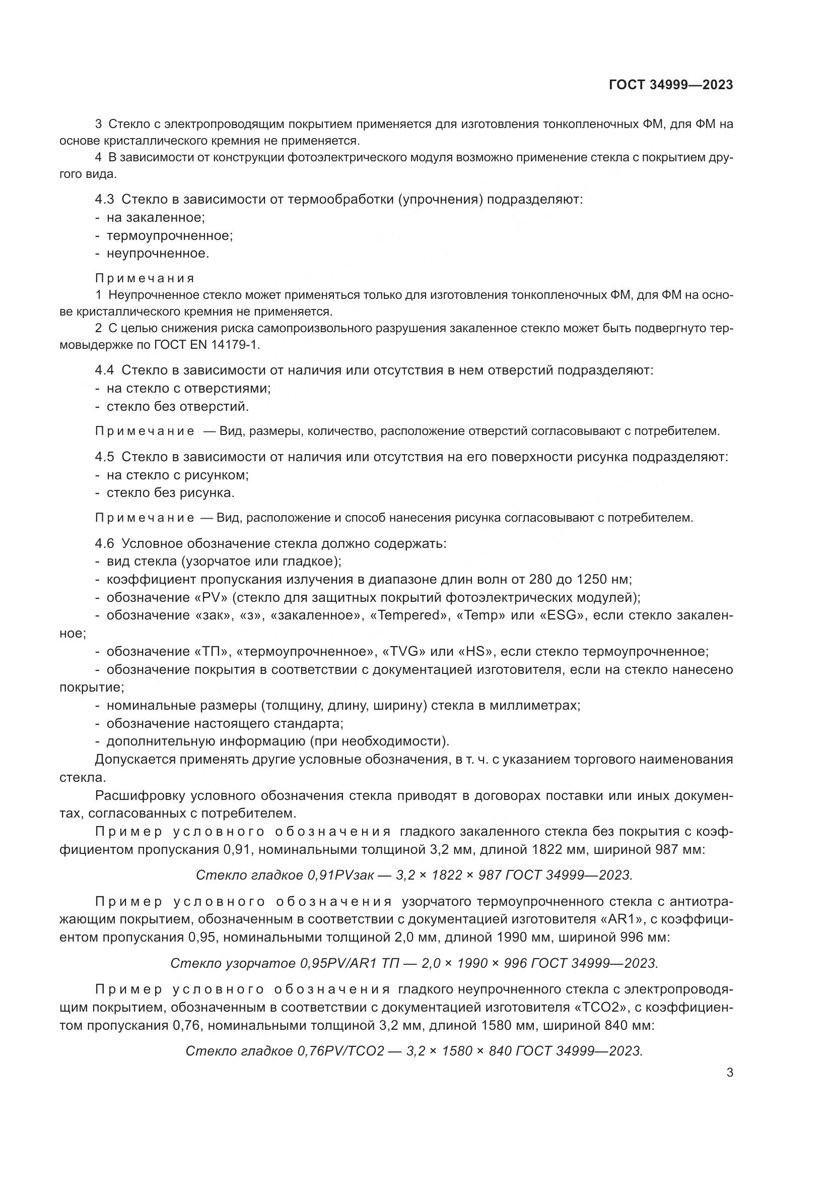 ГОСТ 34999-2023, страница 7