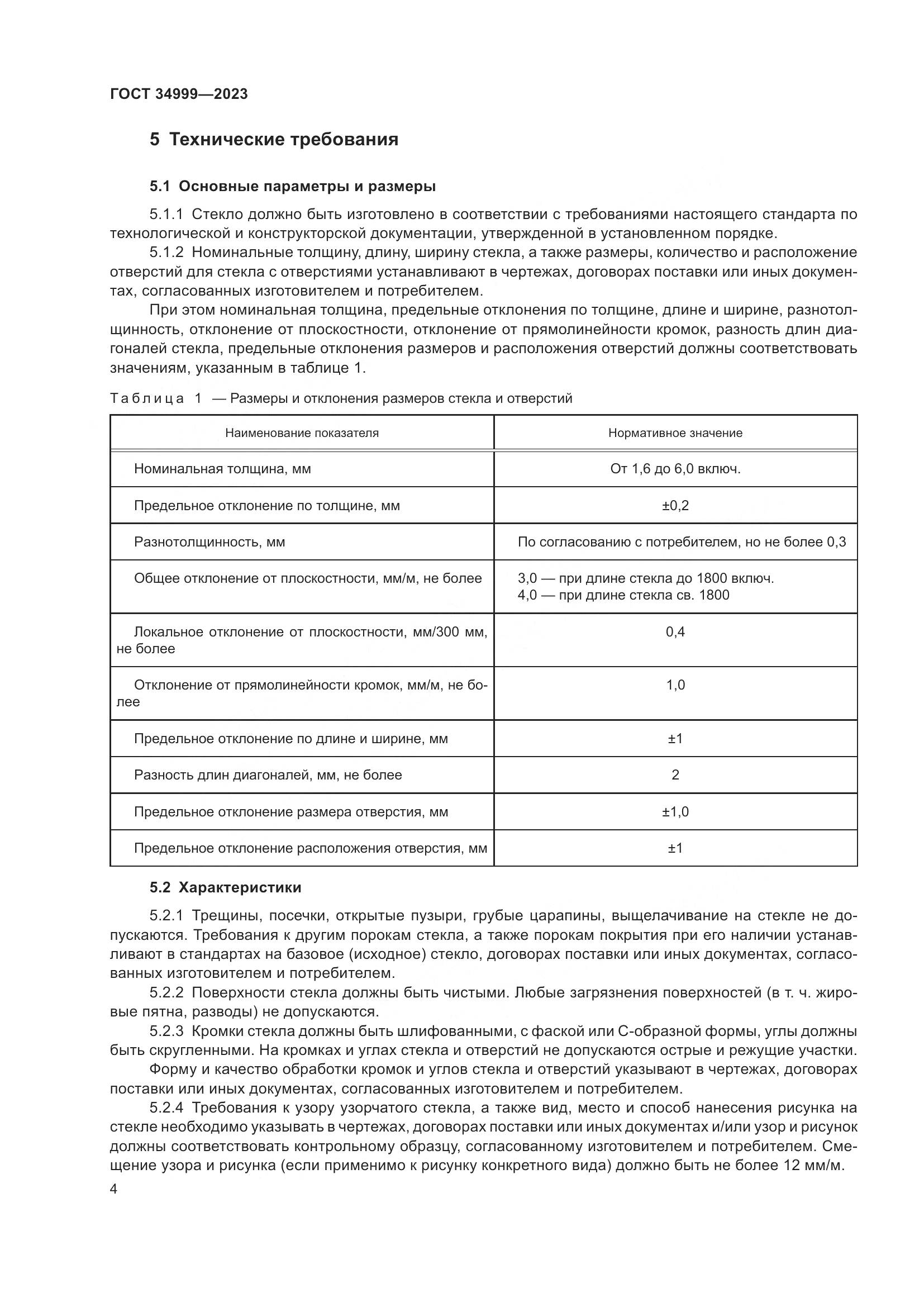 ГОСТ 34999-2023, страница 8