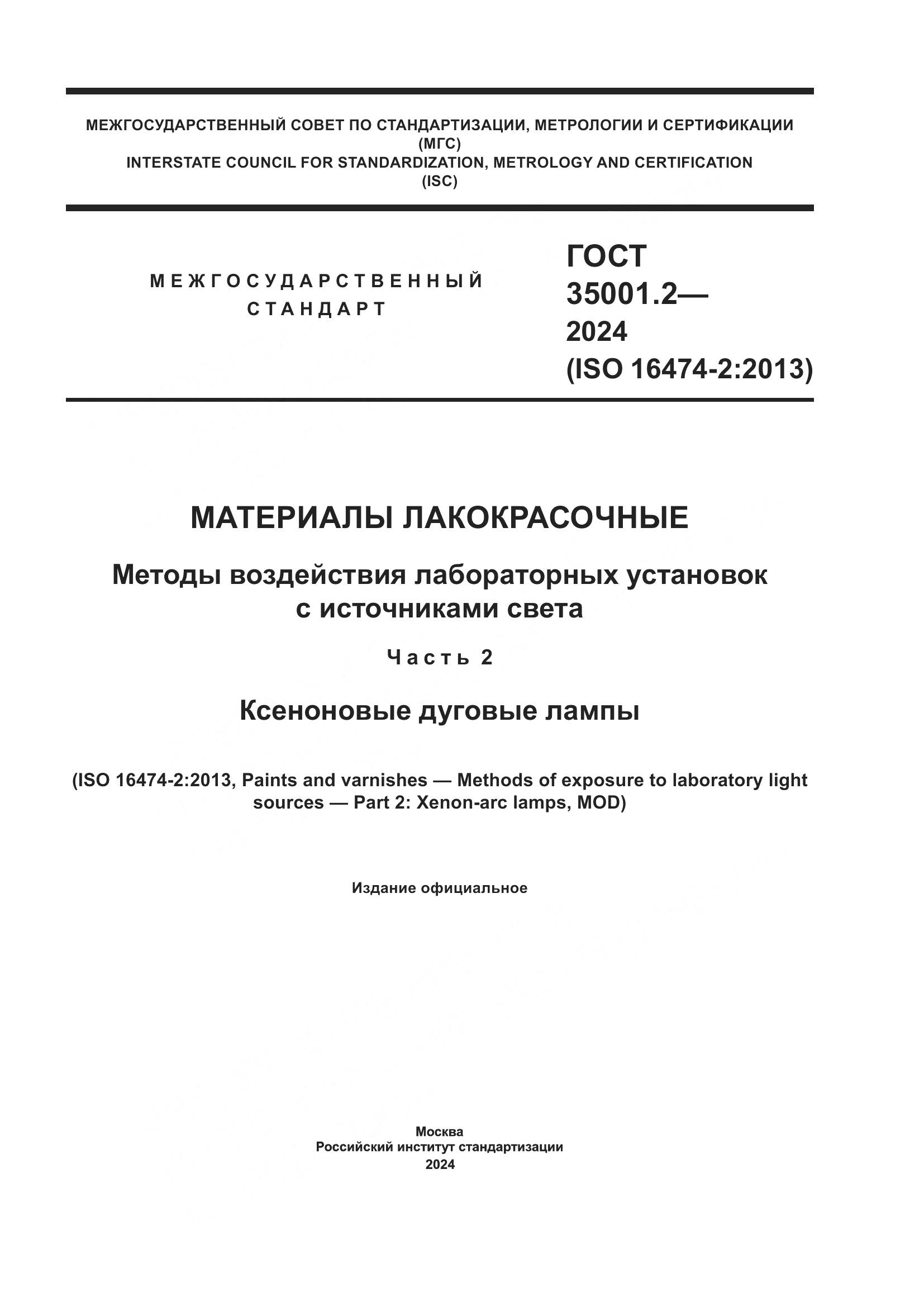 ГОСТ 35001.2-2024, страница 1