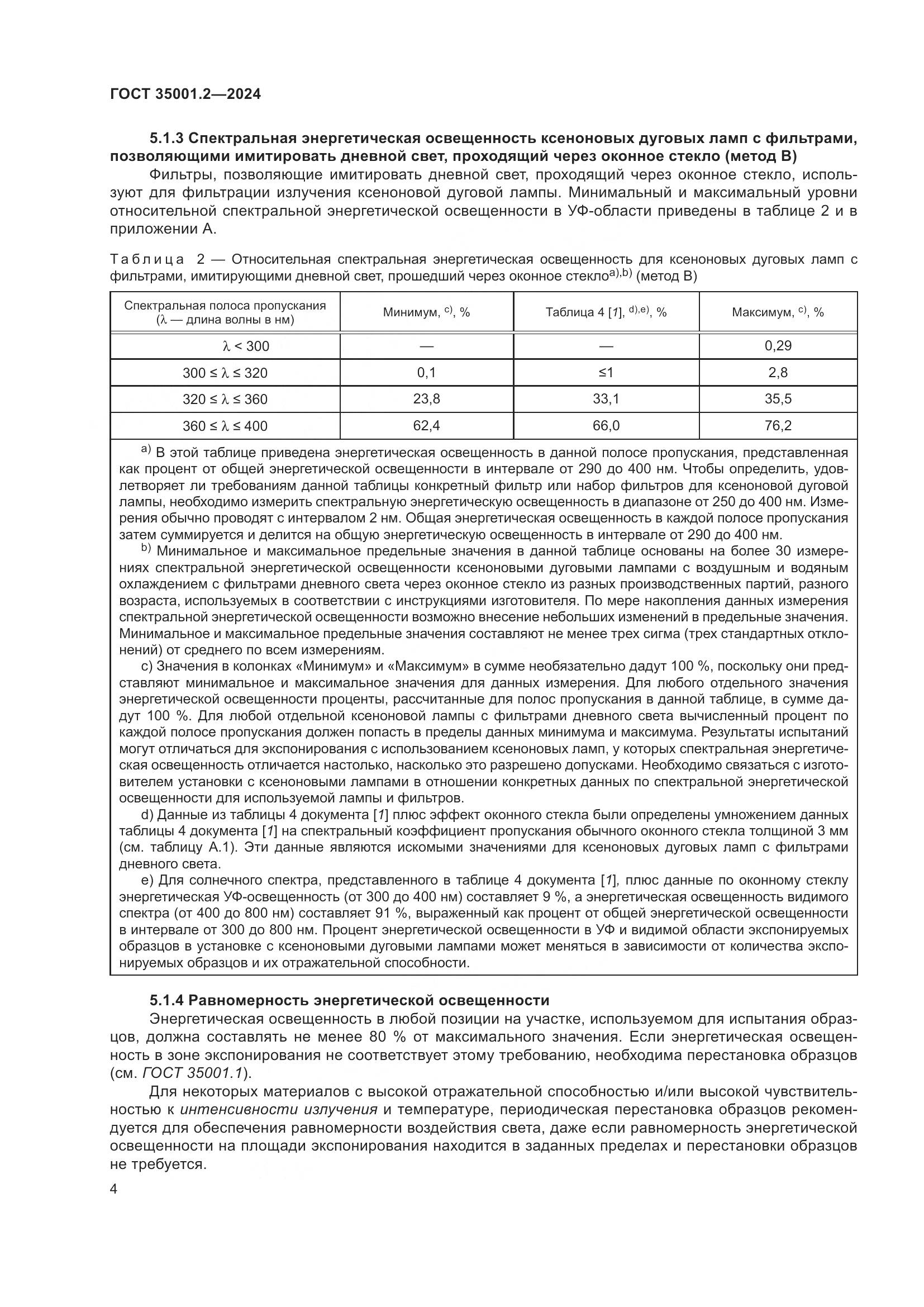 ГОСТ 35001.2-2024, страница 10