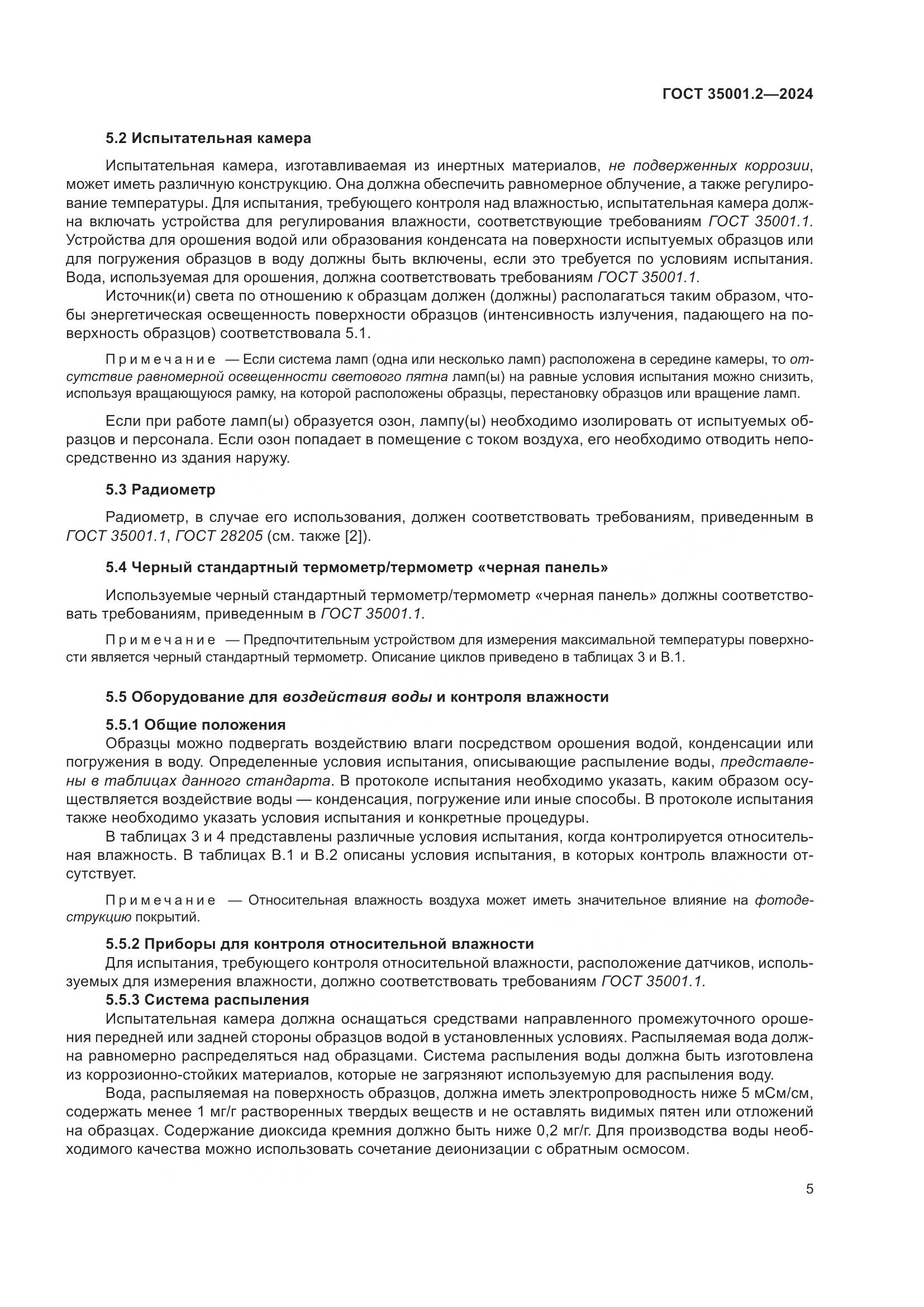 ГОСТ 35001.2-2024, страница 11