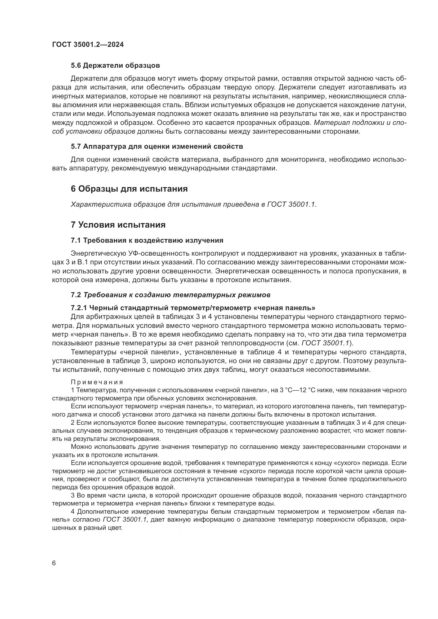 ГОСТ 35001.2-2024, страница 12