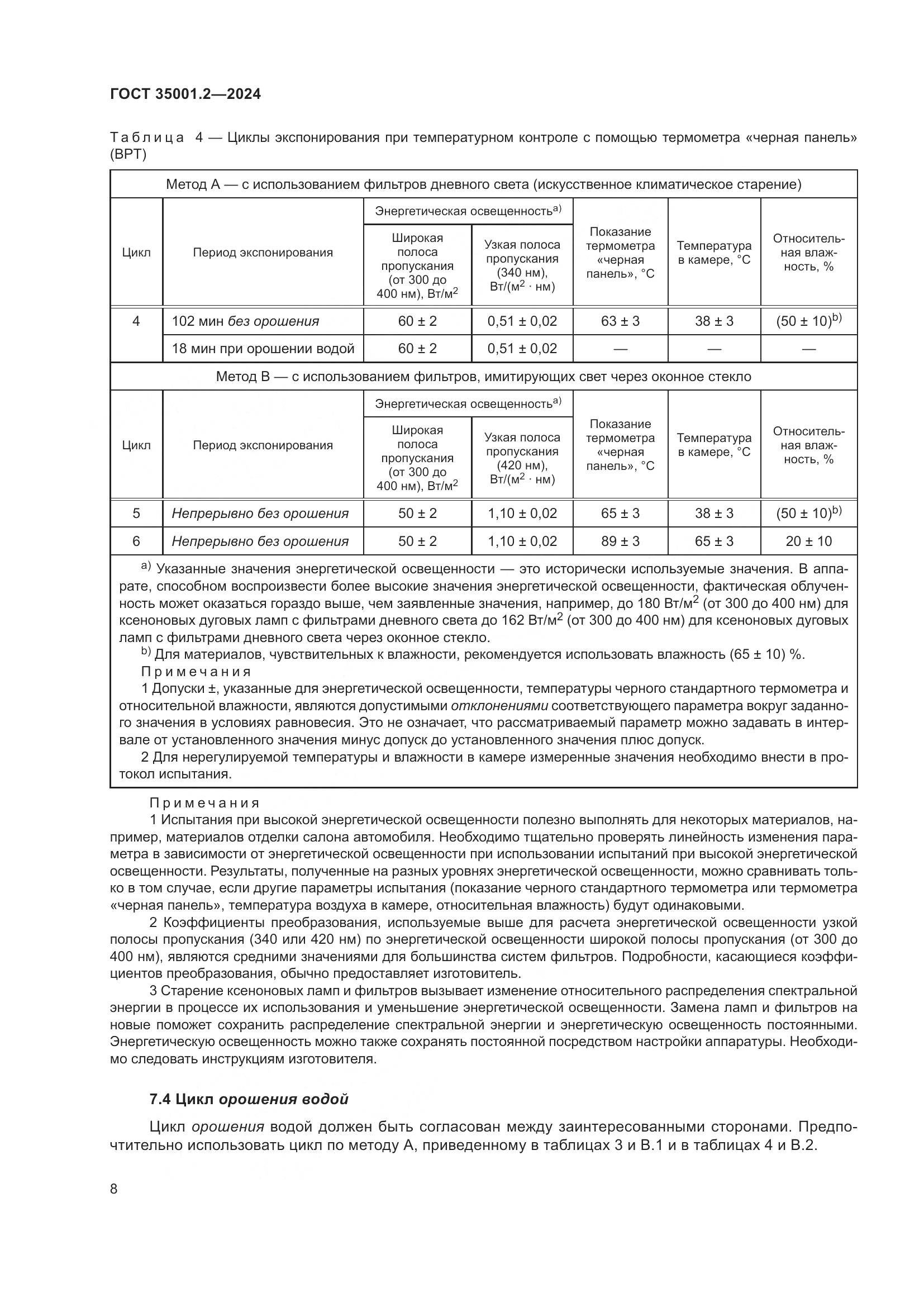 ГОСТ 35001.2-2024, страница 14