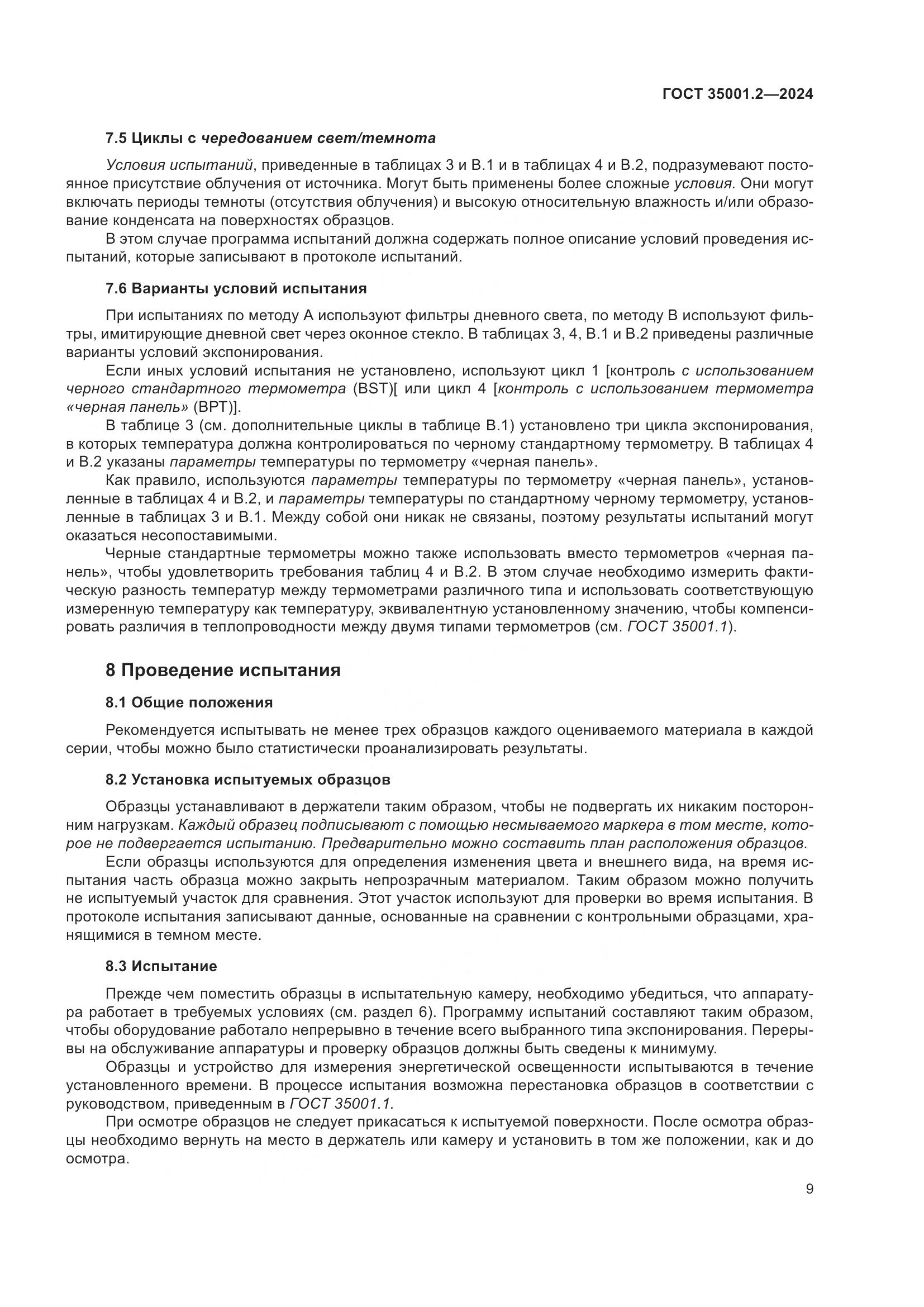 ГОСТ 35001.2-2024, страница 15