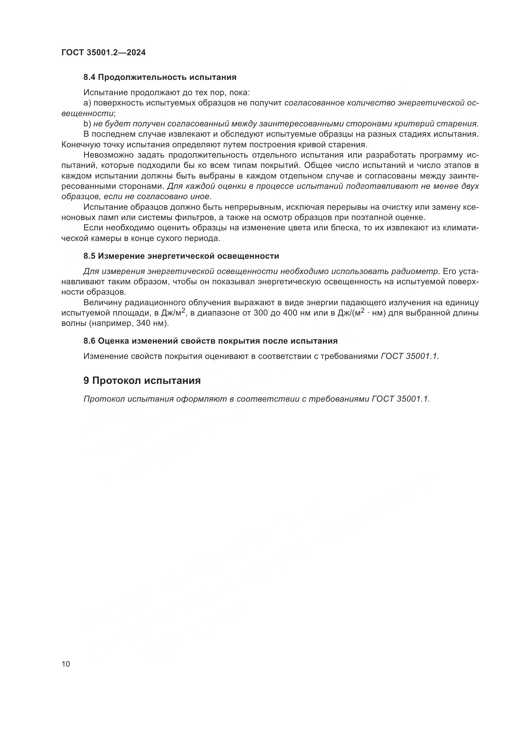 ГОСТ 35001.2-2024, страница 16