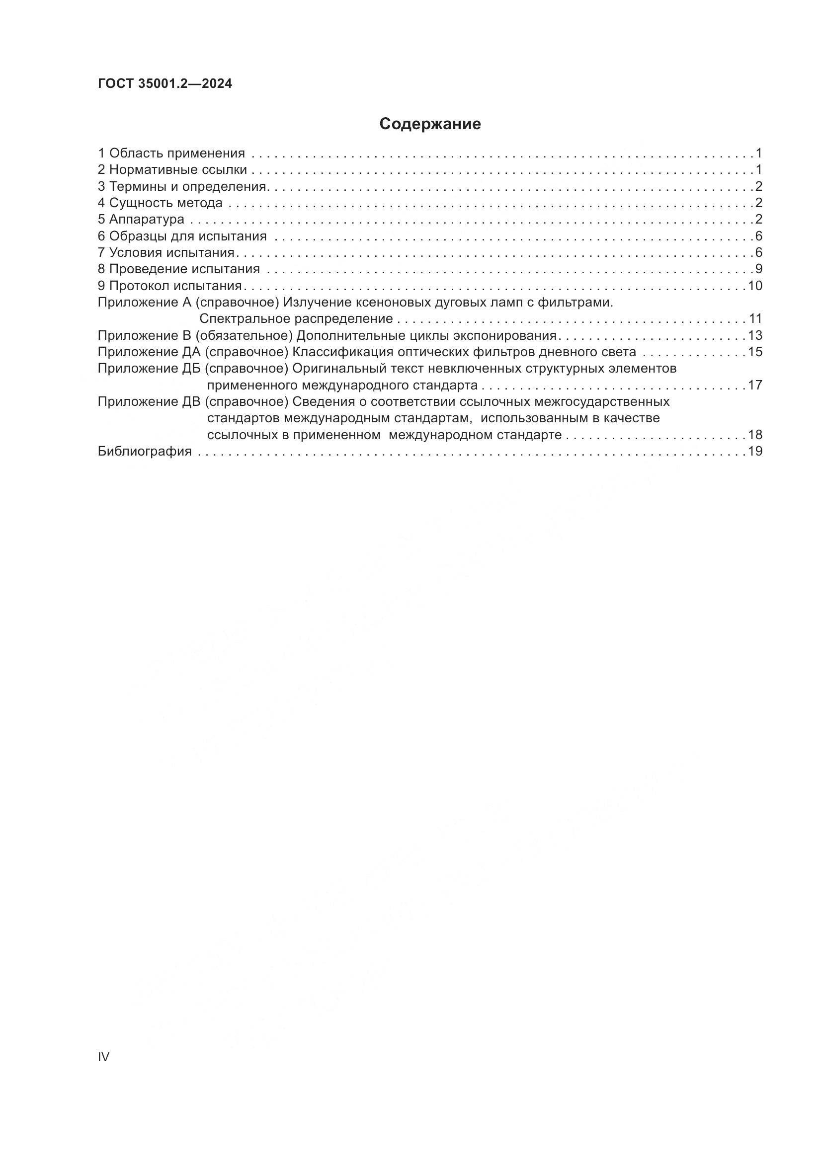 ГОСТ 35001.2-2024, страница 4