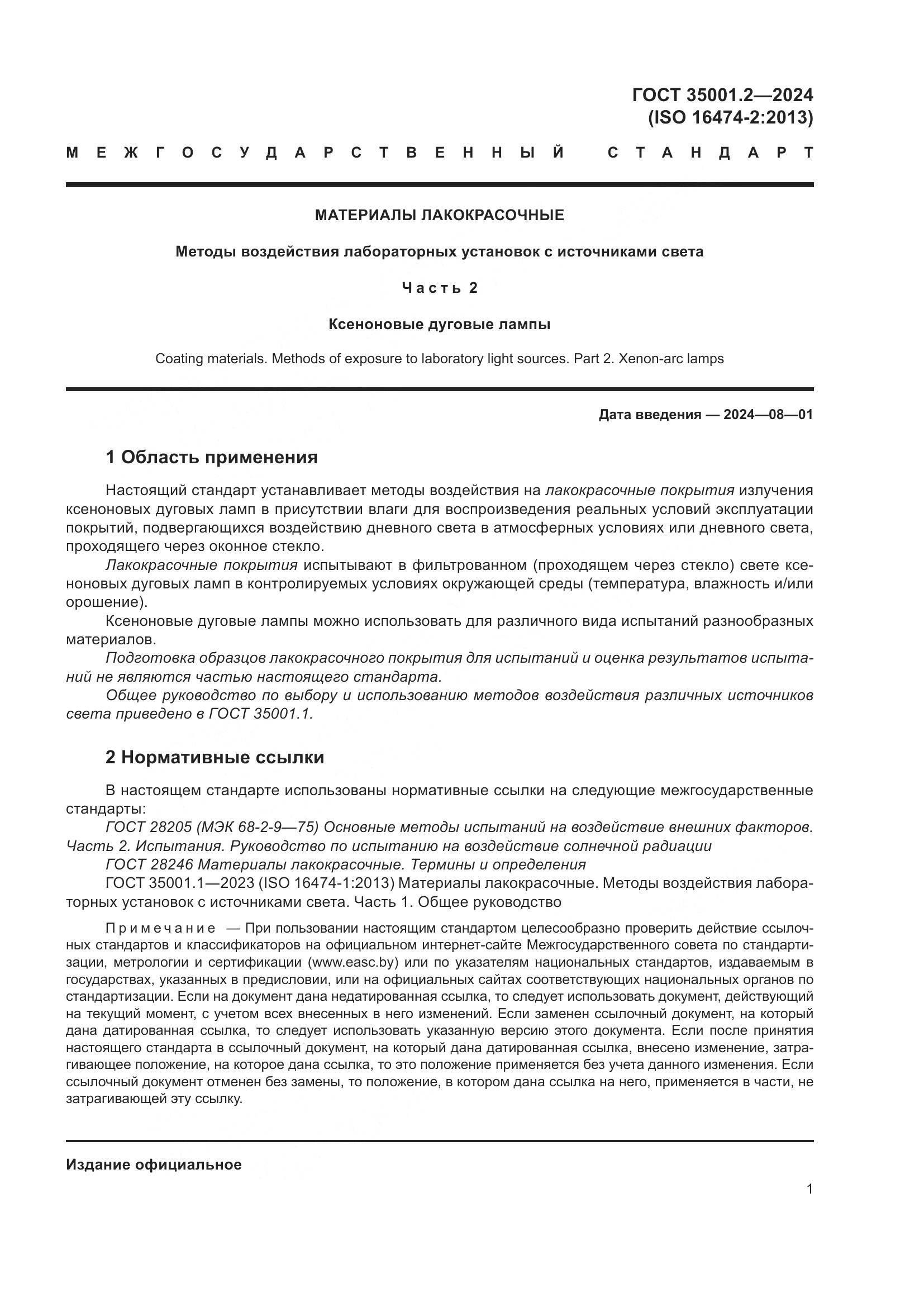 ГОСТ 35001.2-2024, страница 7