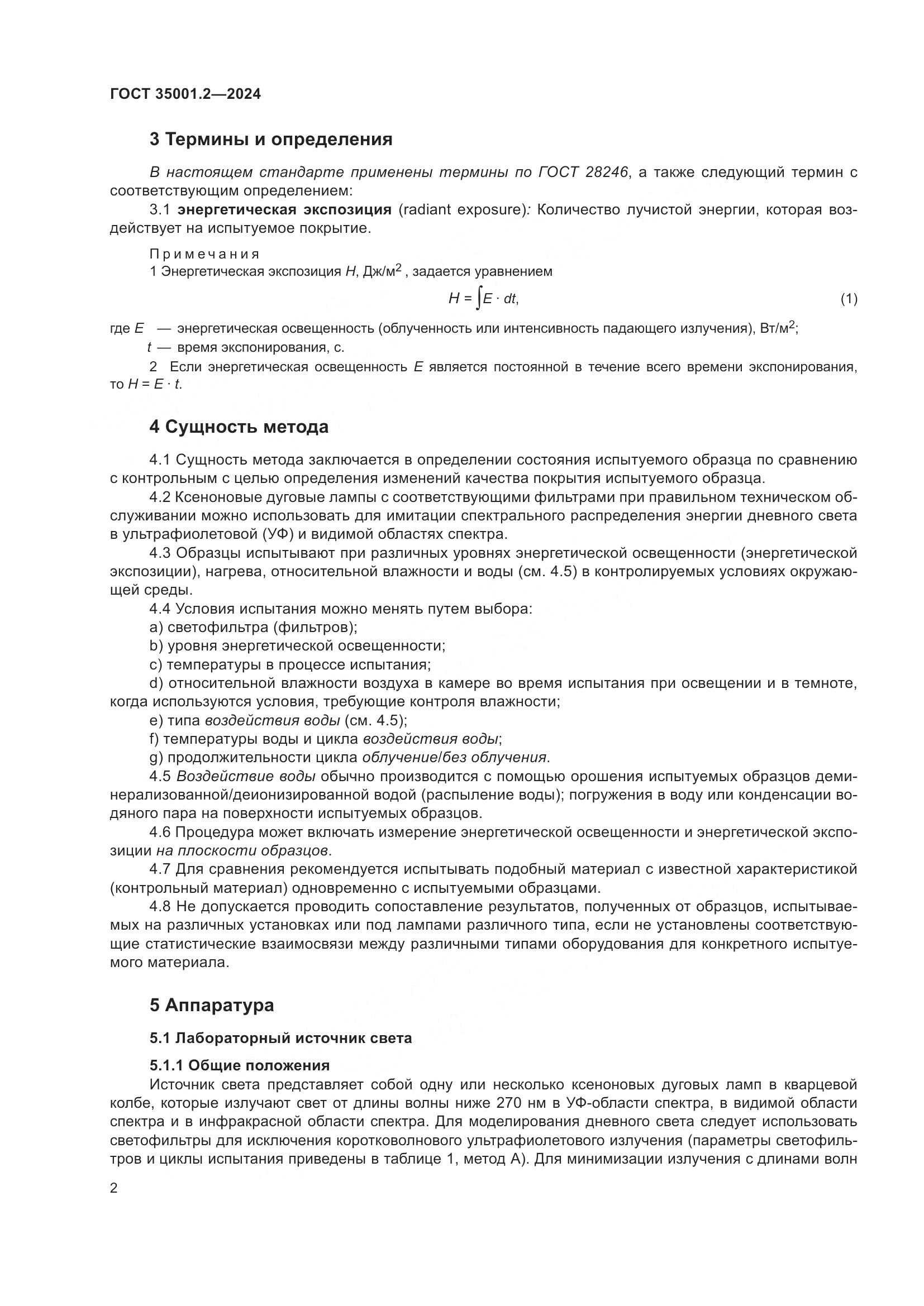 ГОСТ 35001.2-2024, страница 8