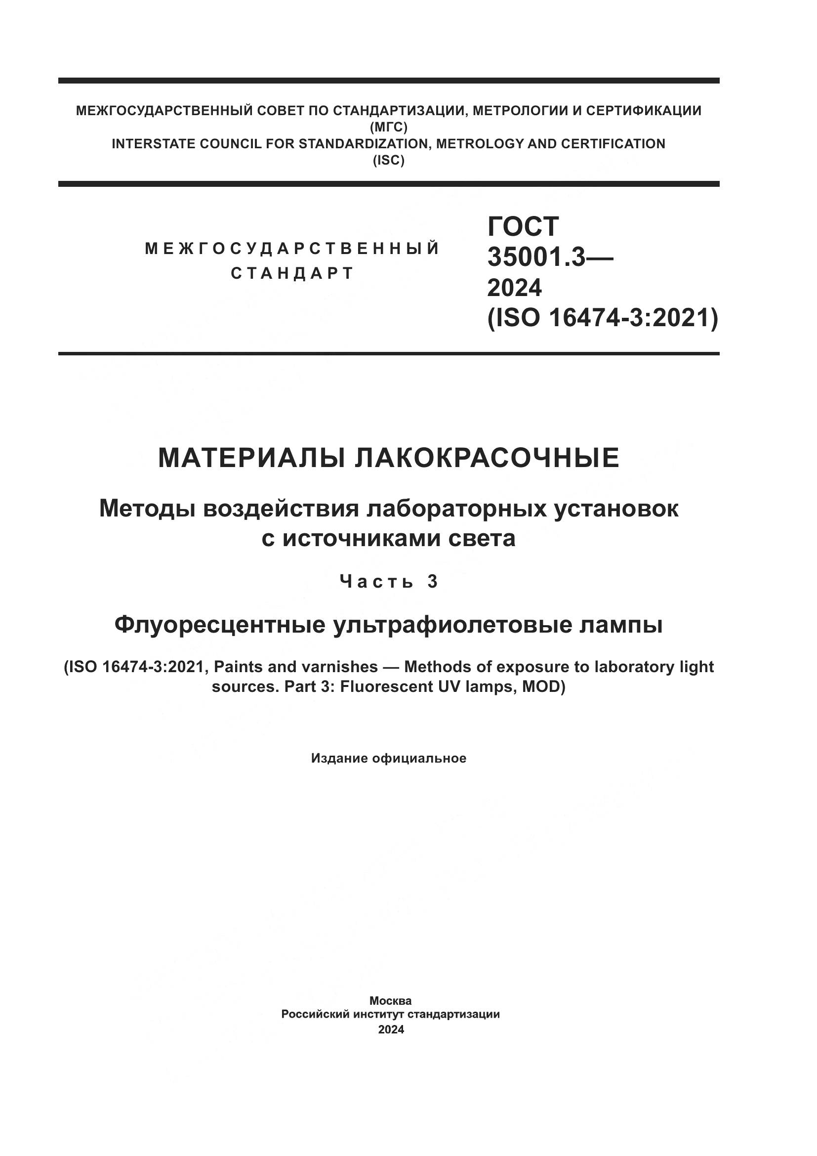ГОСТ 35001.3-2024, страница 1