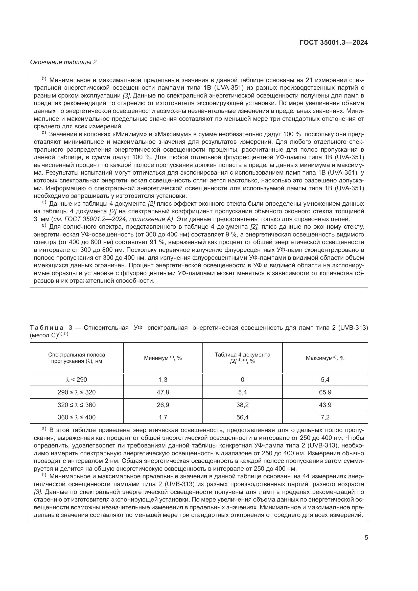 ГОСТ 35001.3-2024, страница 11