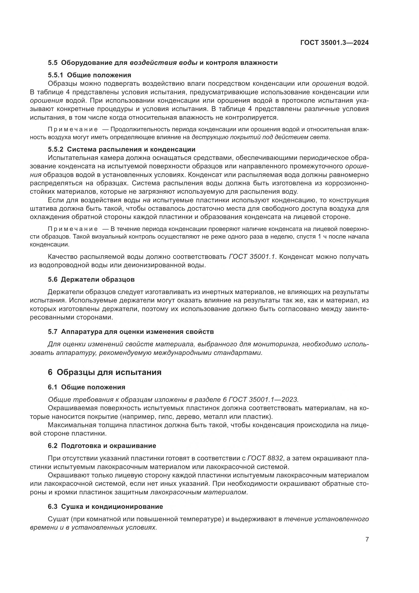 ГОСТ 35001.3-2024, страница 13
