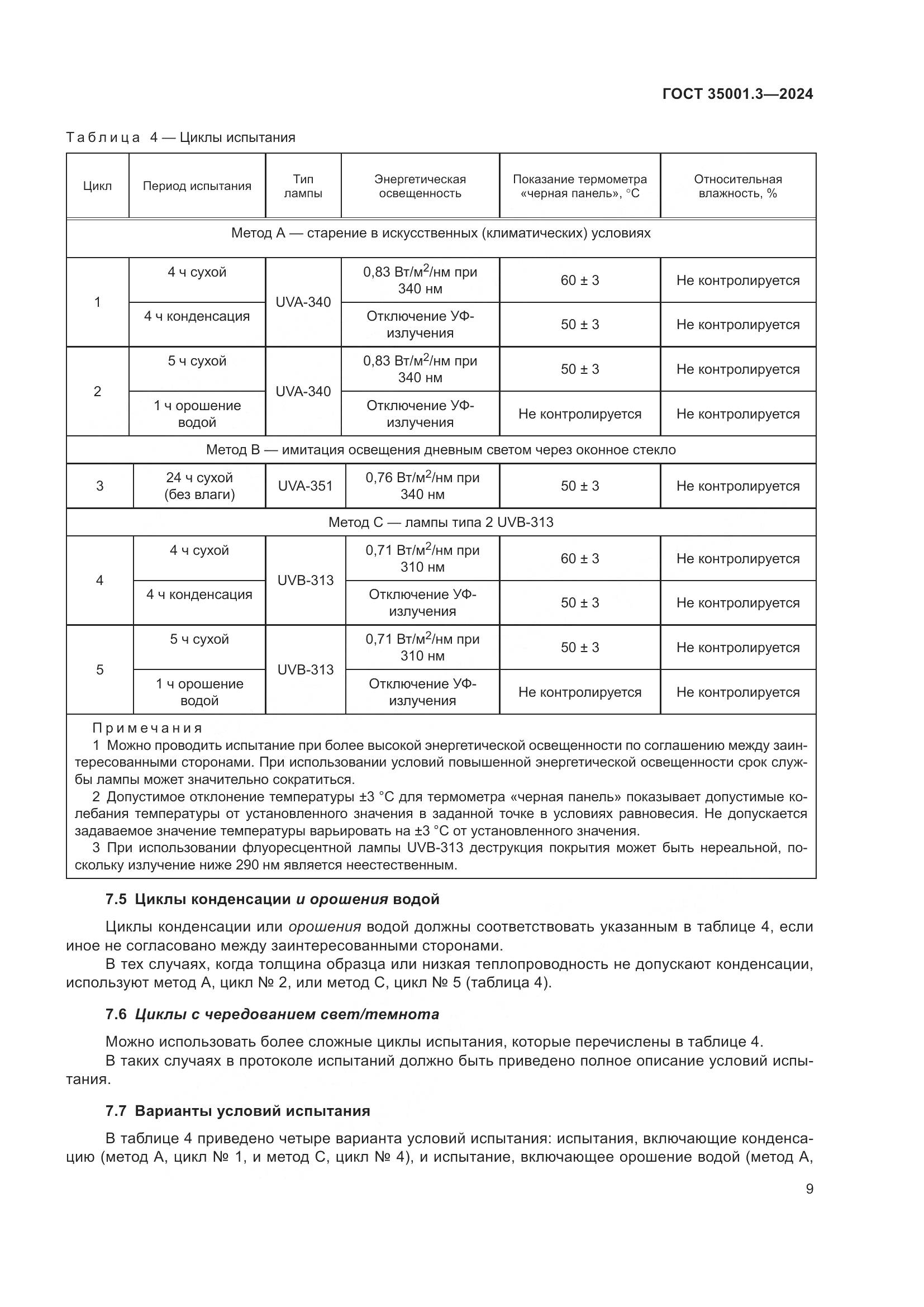 ГОСТ 35001.3-2024, страница 15