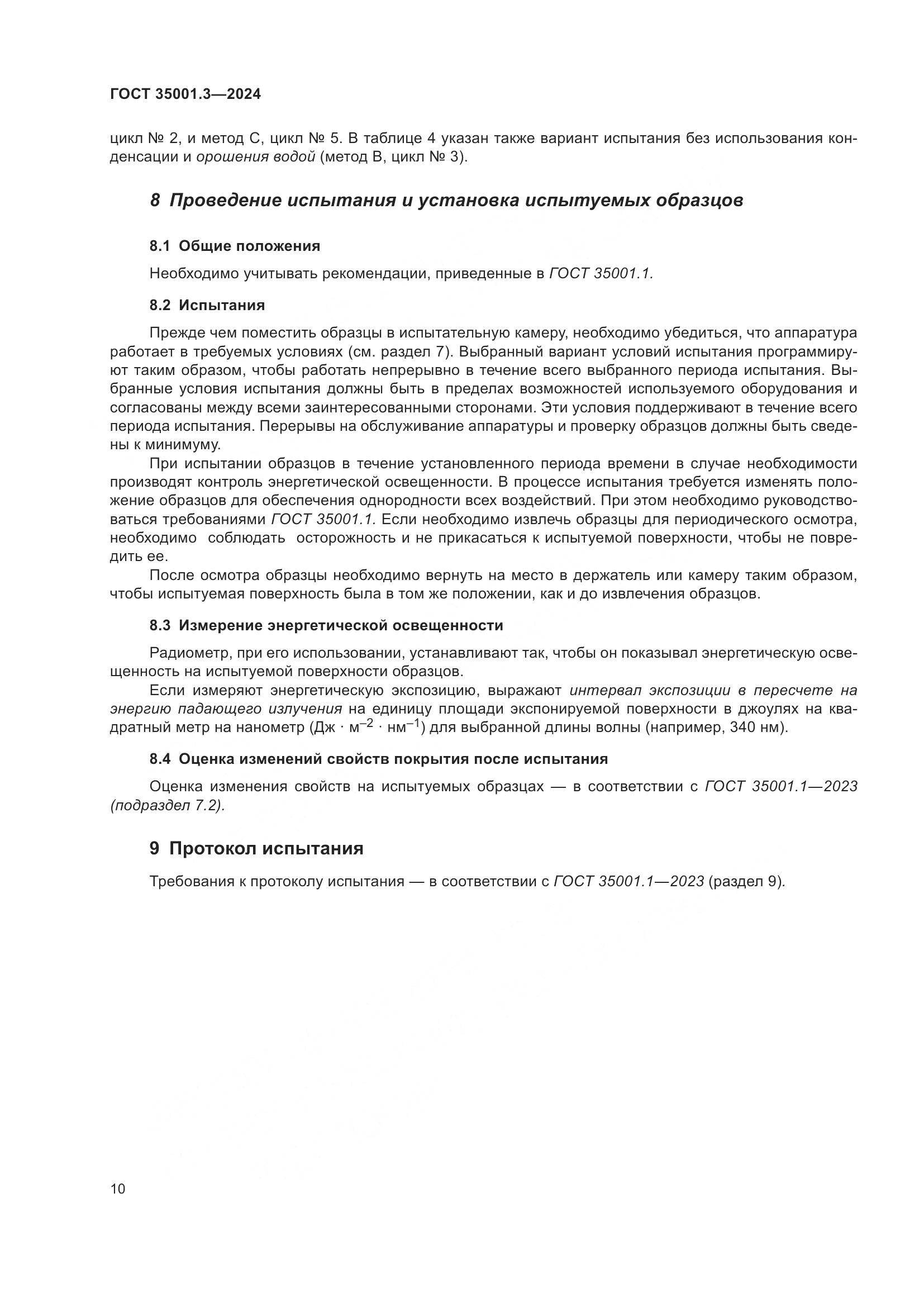 ГОСТ 35001.3-2024, страница 16