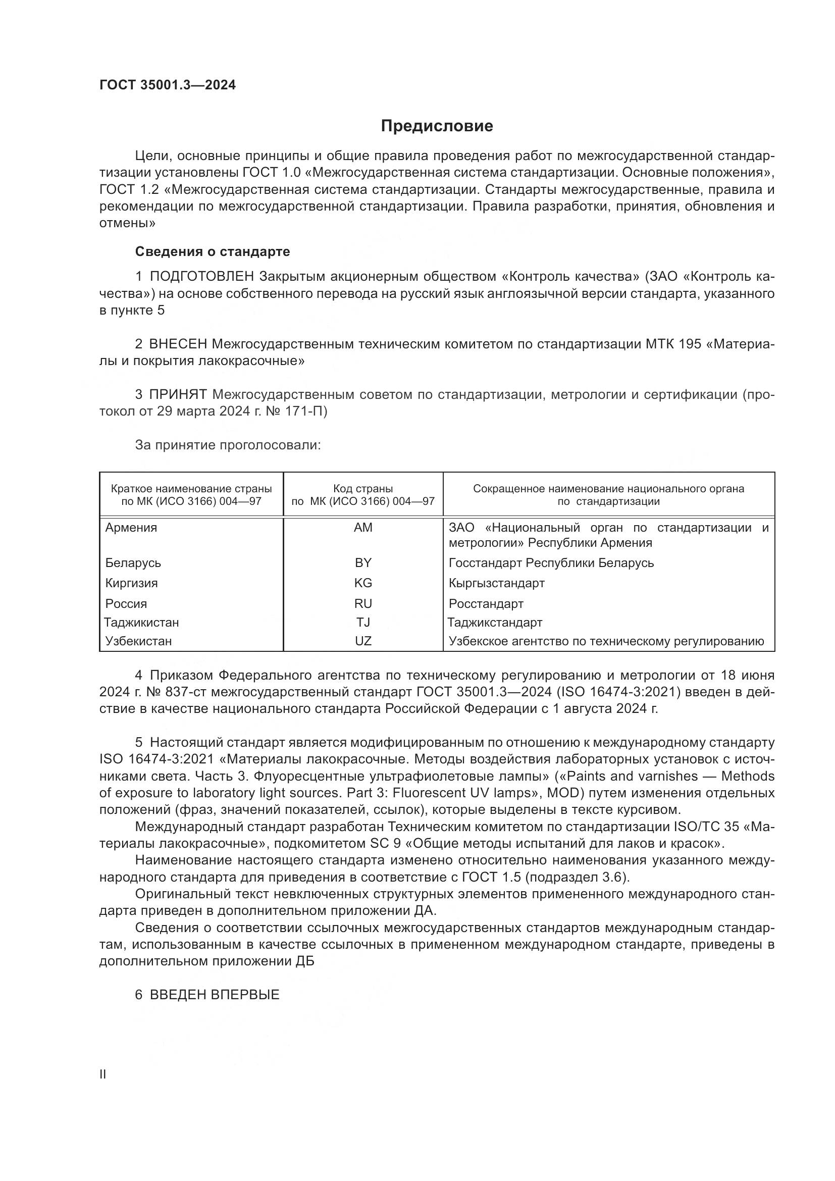 ГОСТ 35001.3-2024, страница 2