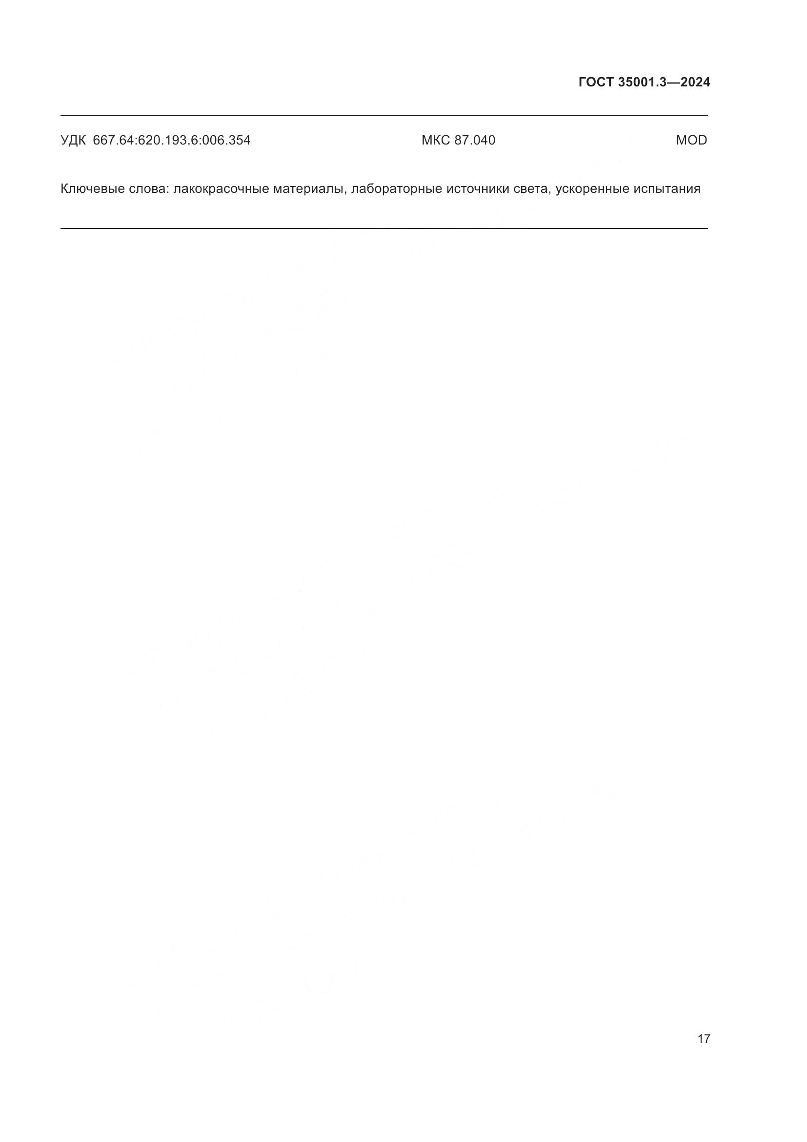 ГОСТ 35001.3-2024, страница 23