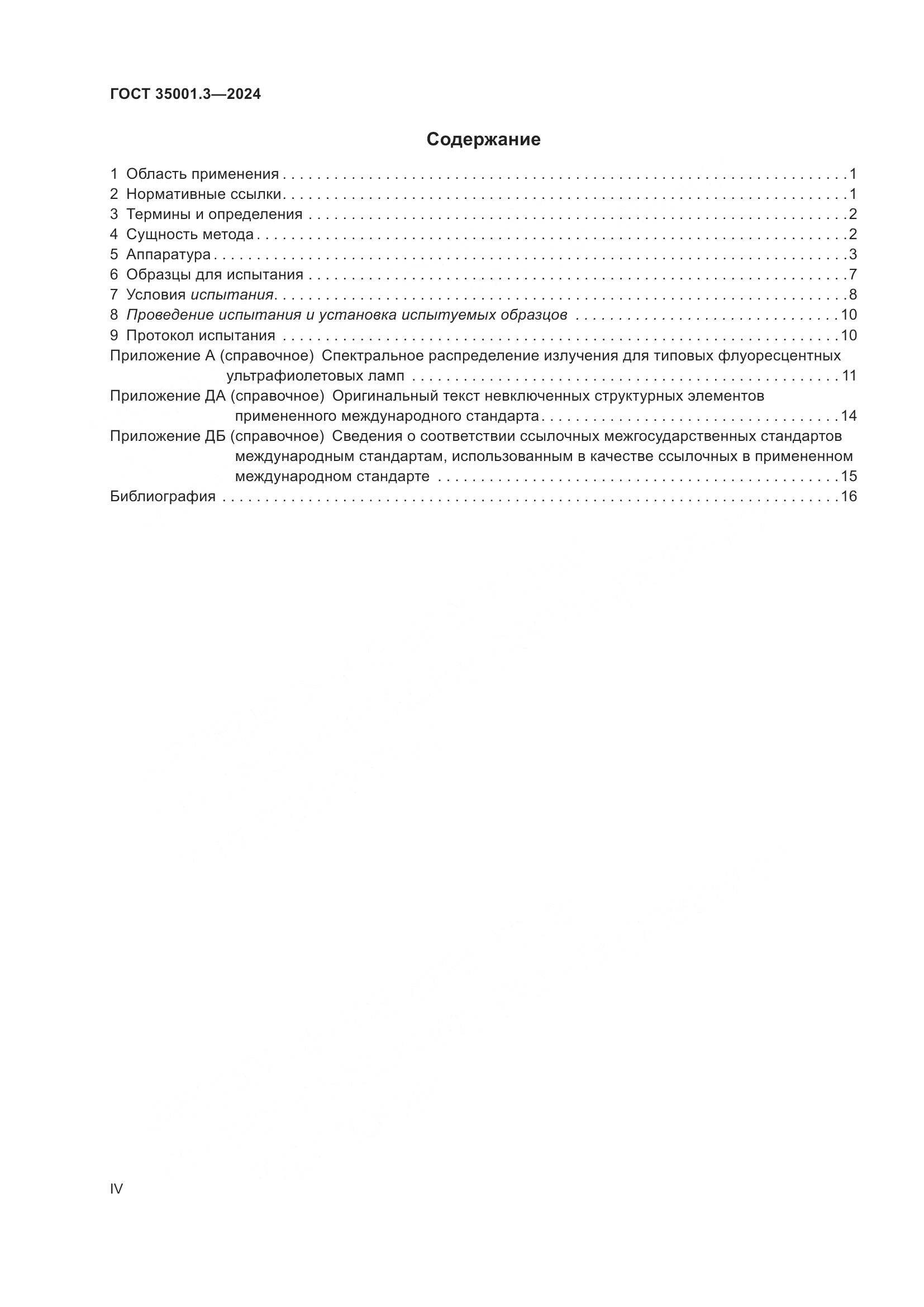 ГОСТ 35001.3-2024, страница 4