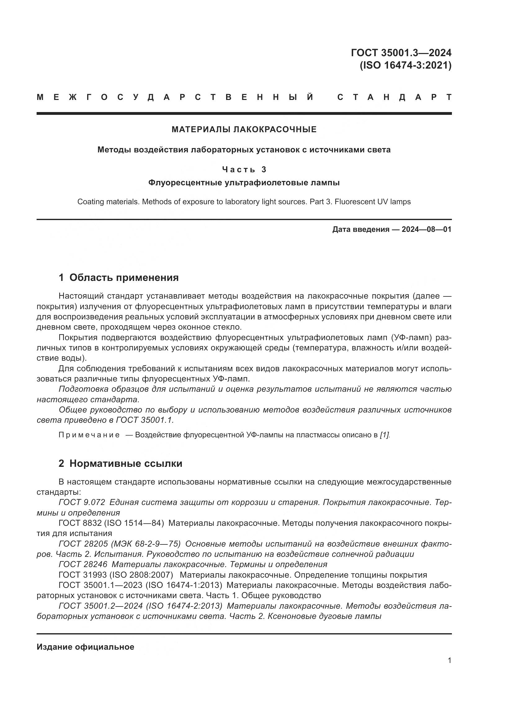 ГОСТ 35001.3-2024, страница 7