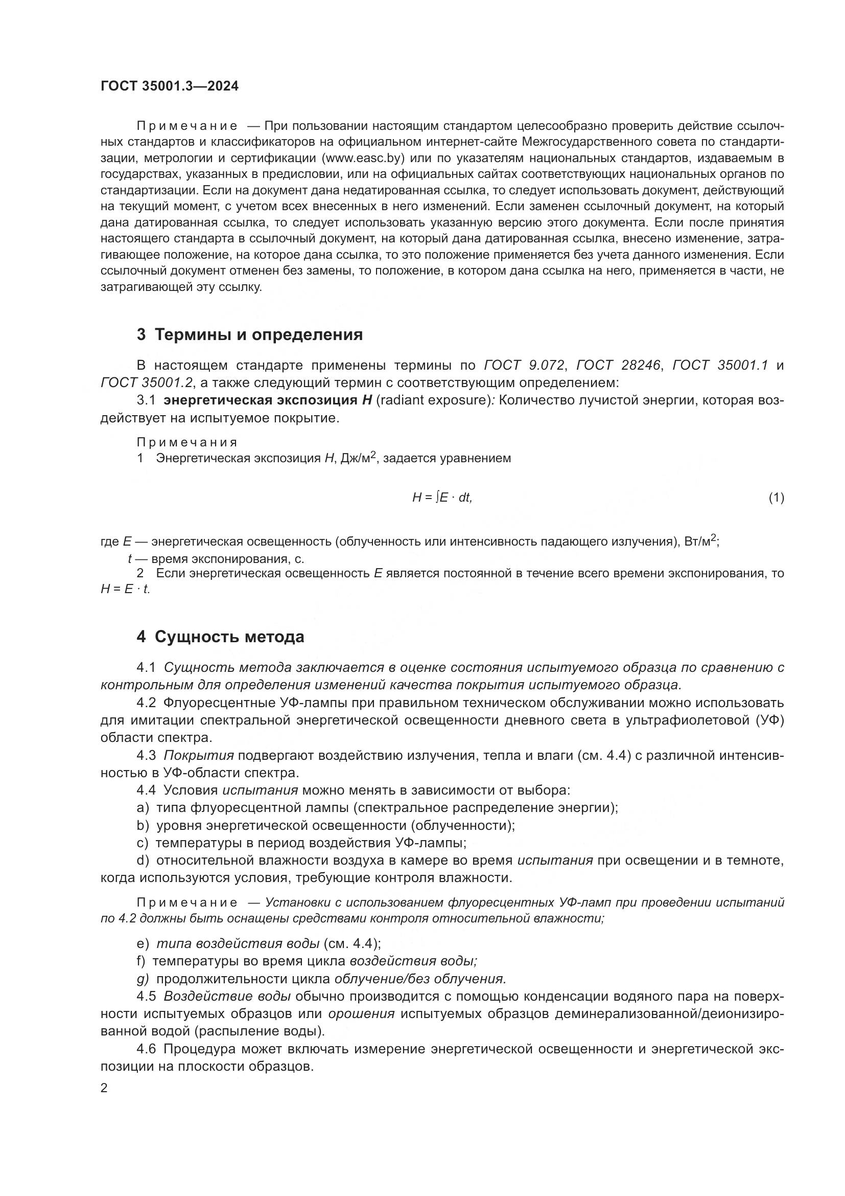 ГОСТ 35001.3-2024, страница 8