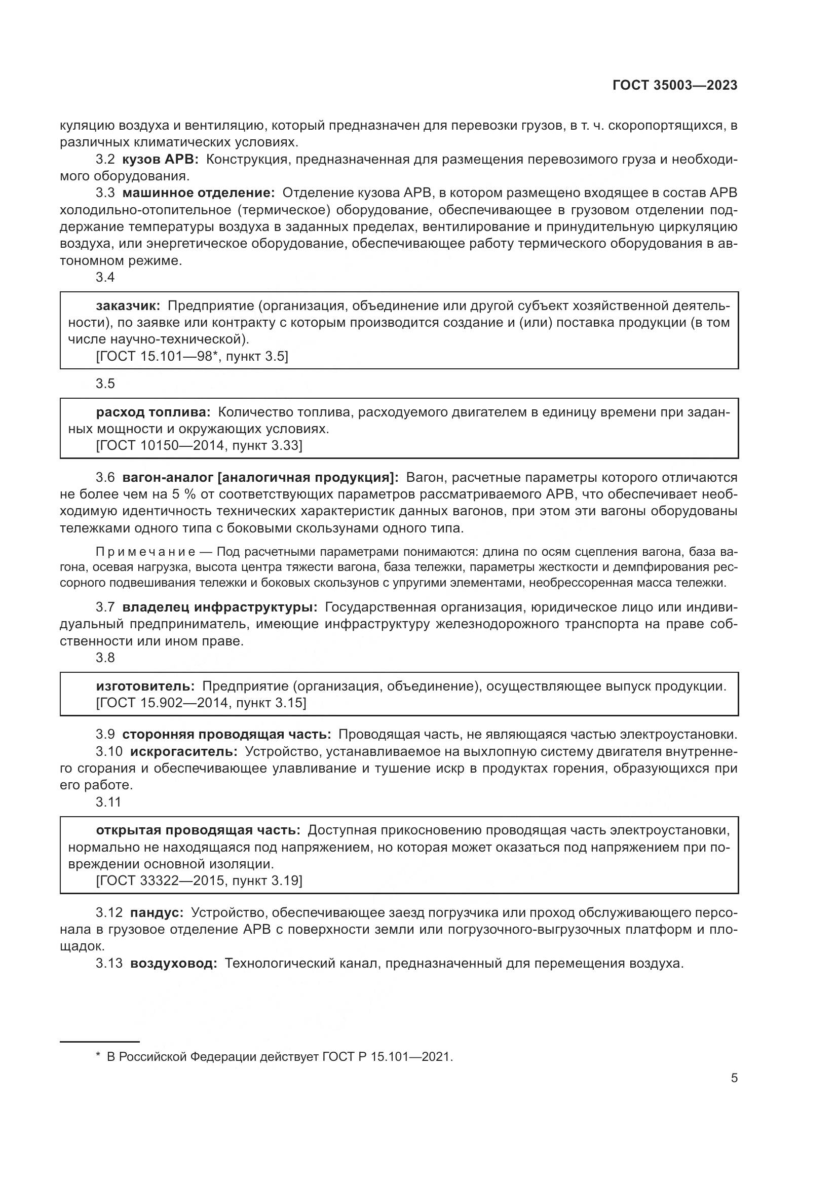 ГОСТ 35003-2023, страница 10