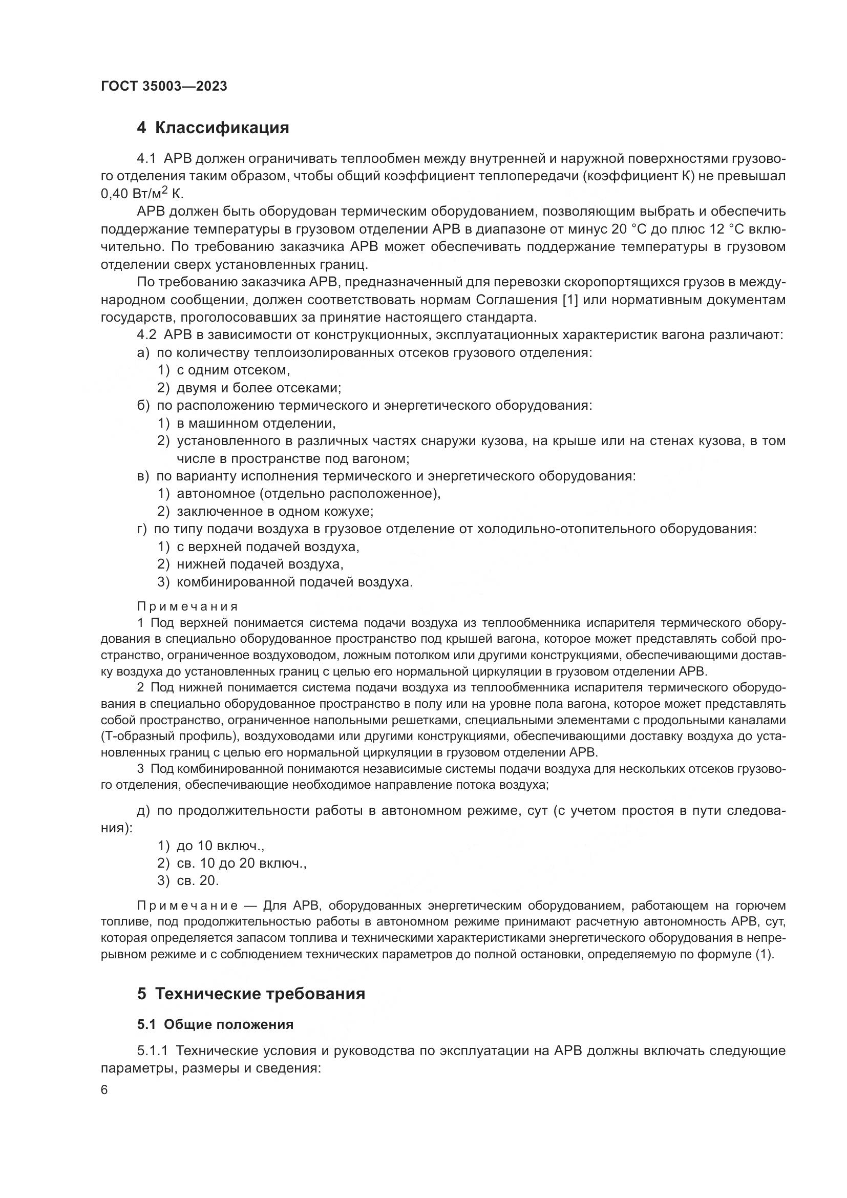 ГОСТ 35003-2023, страница 11