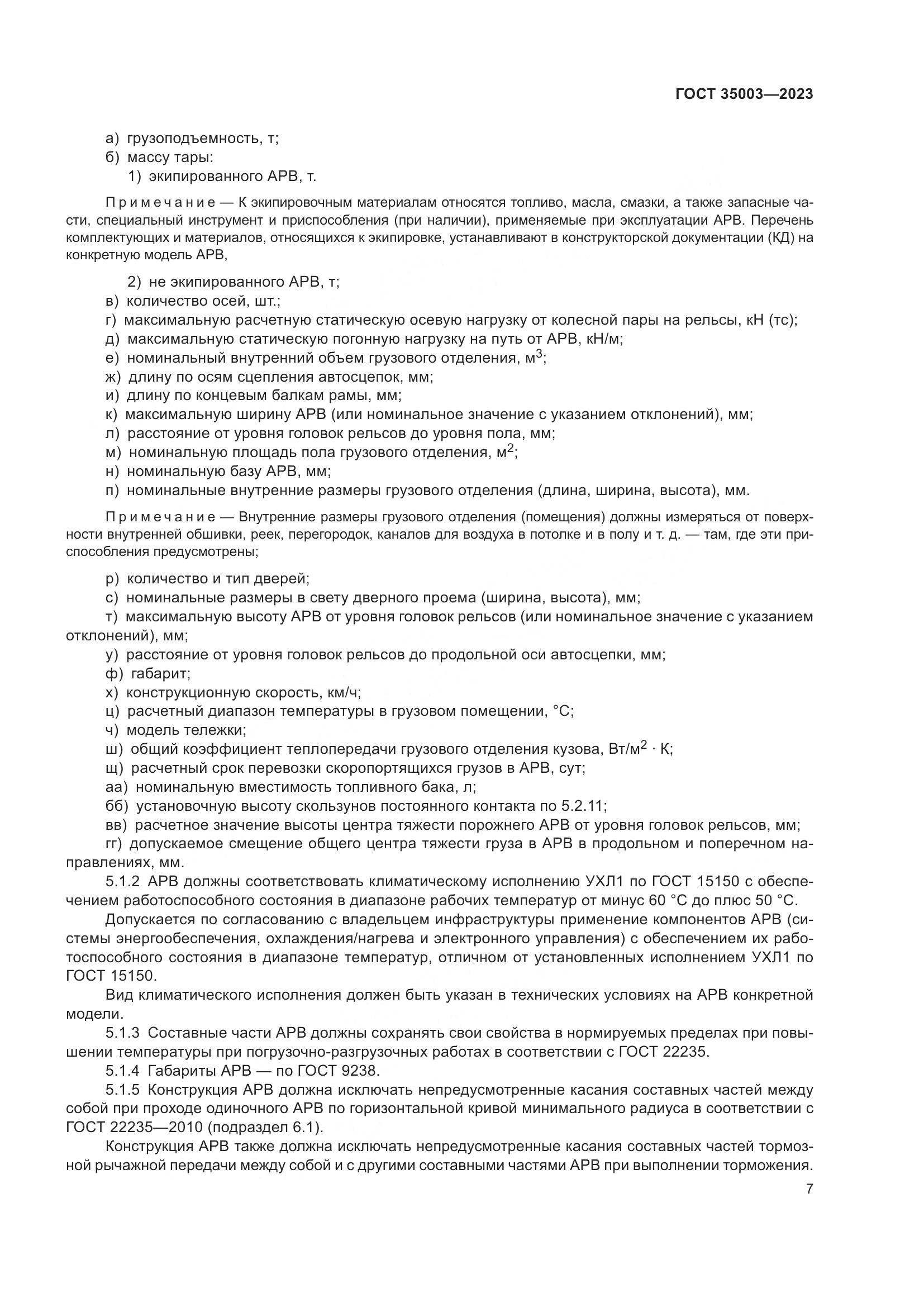 ГОСТ 35003-2023, страница 12