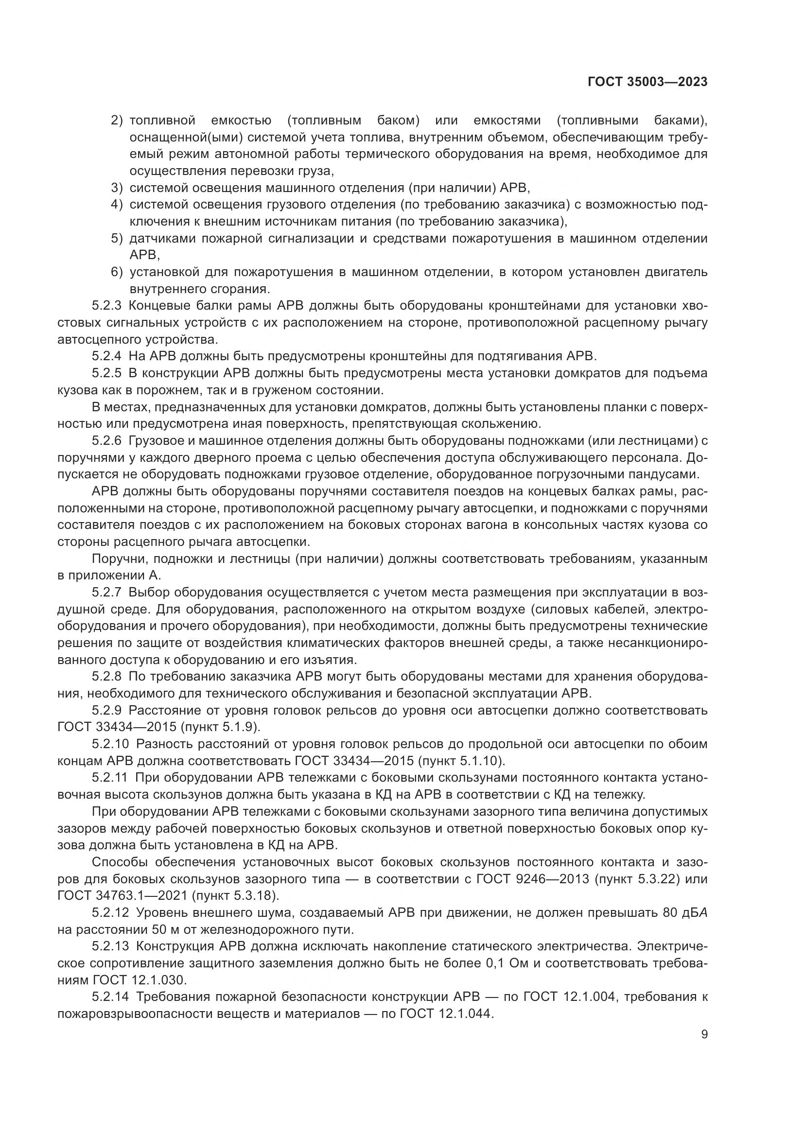 ГОСТ 35003-2023, страница 14